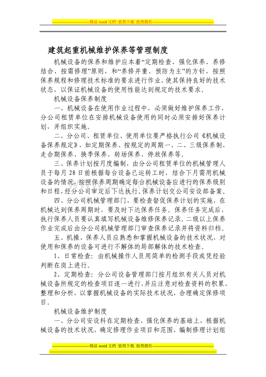 机械保养制度.doc_第1页