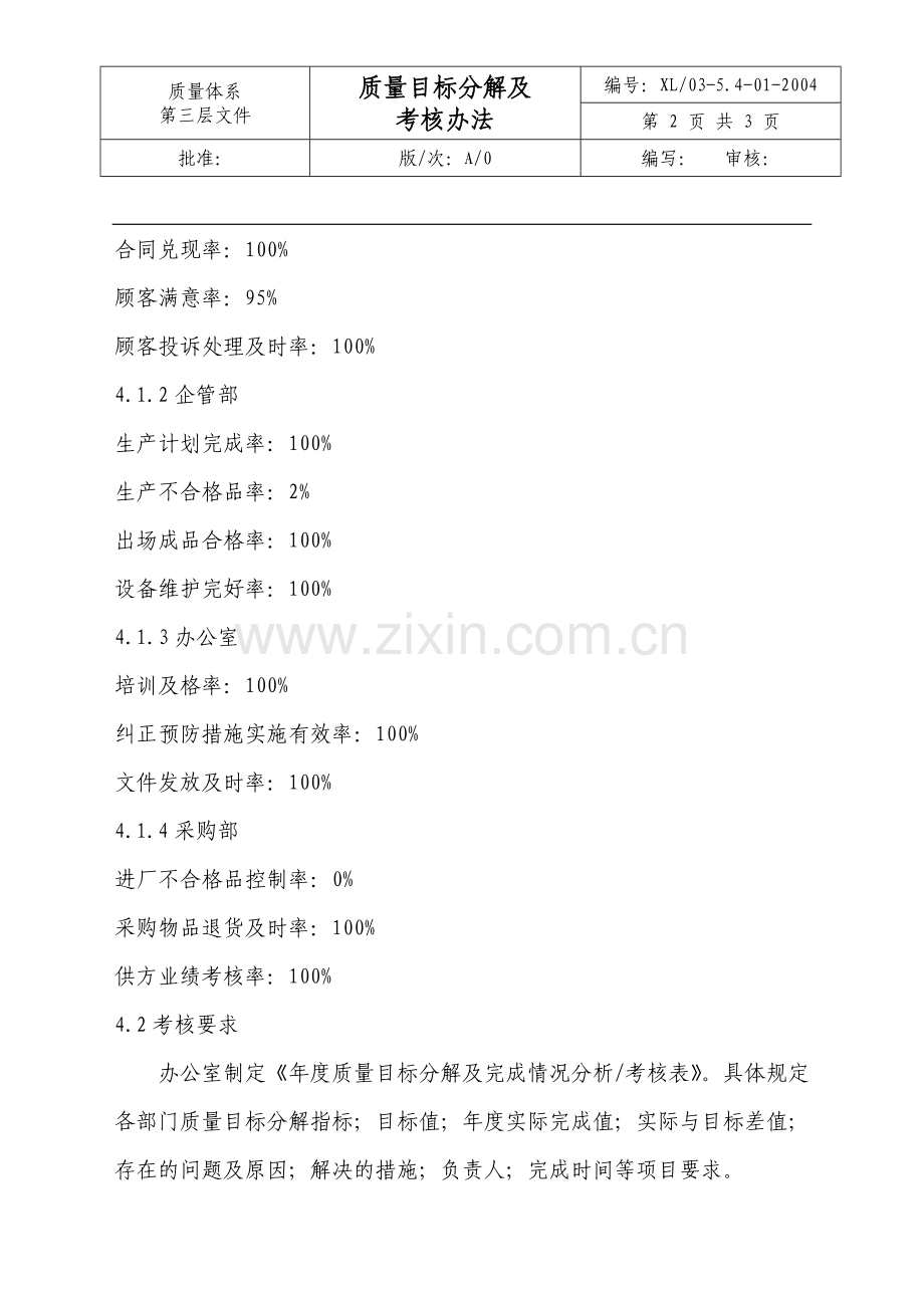 03-5.4-01-2004质量目标分解及考核办法..doc_第2页