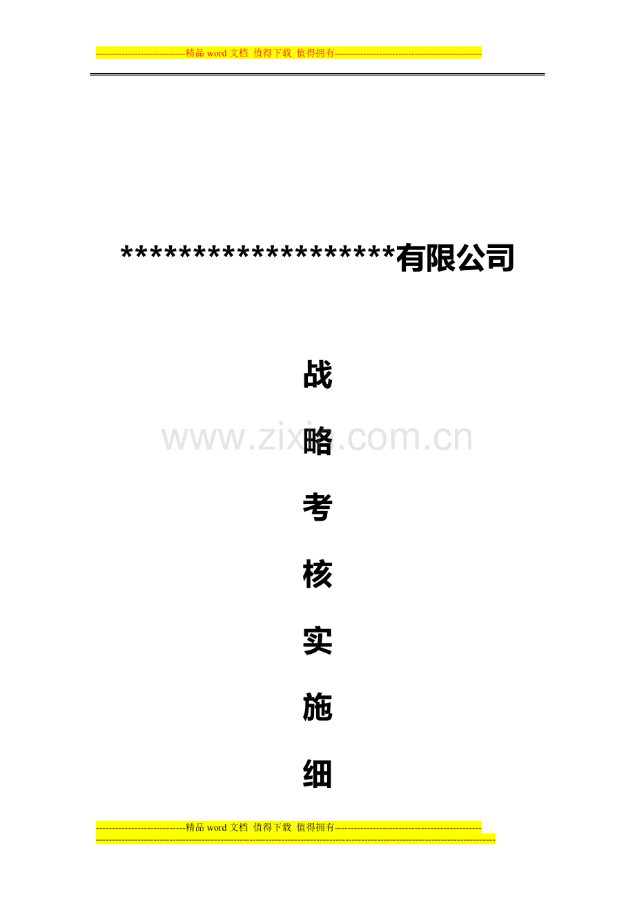 战略考核细则..doc_第1页