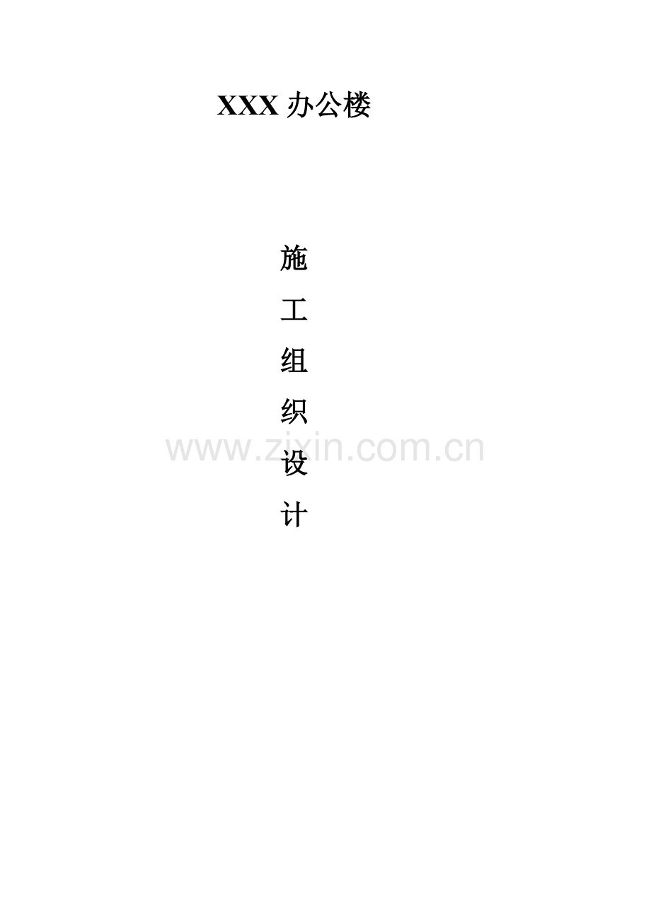 1施工组织设计.doc_第2页