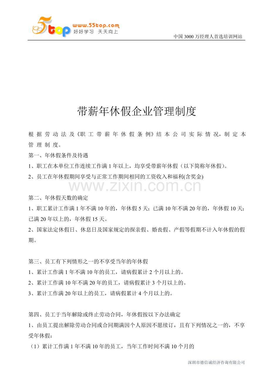 带薪年休假企业管理制度.doc_第1页