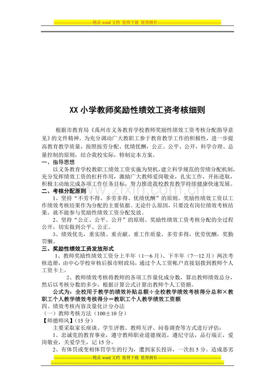 2010.6.21XX小学教师绩效工资分配方案.doc_第1页