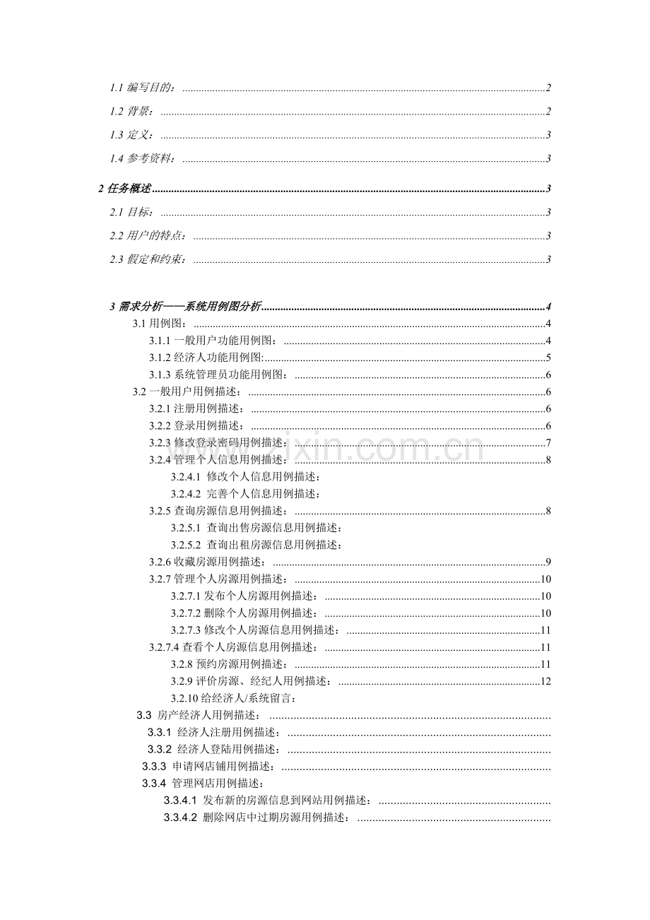 房产中介系统需求分析文档.doc_第2页