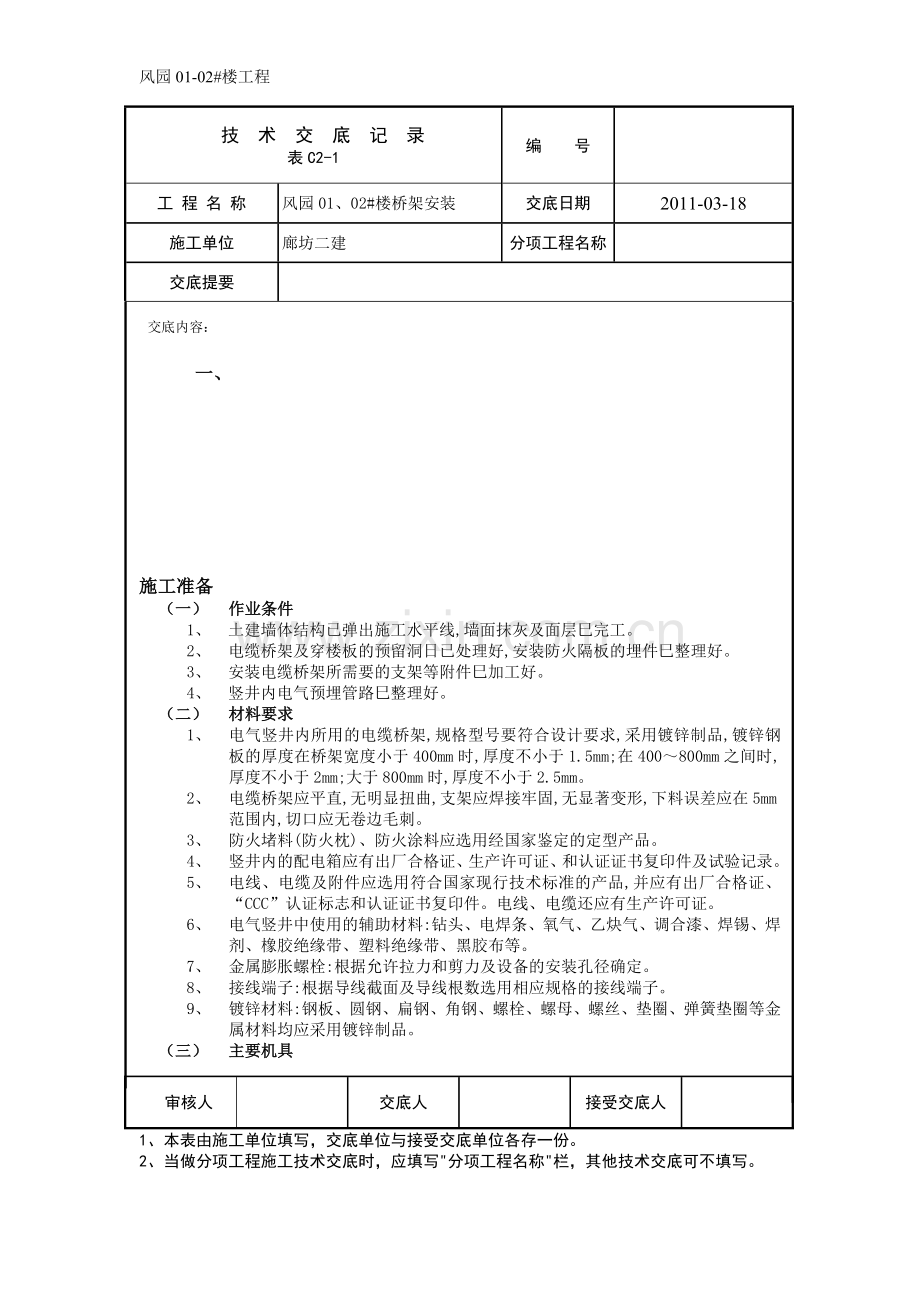电气竖井内电缆桥架安装.doc_第1页