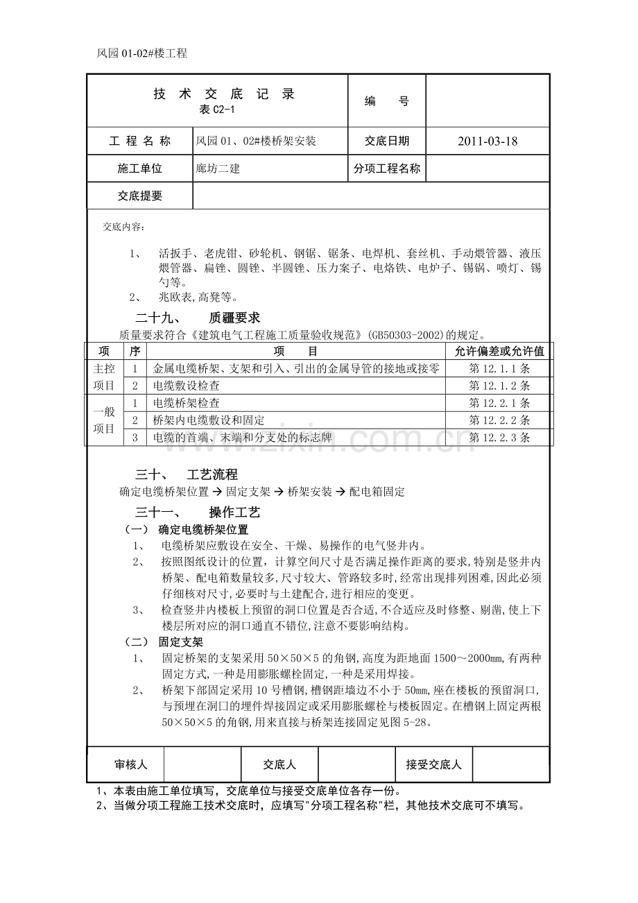 电气竖井内电缆桥架安装.doc_第2页