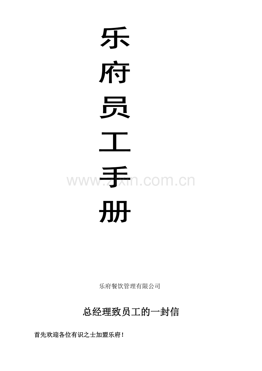 乐府员工手册.doc_第2页