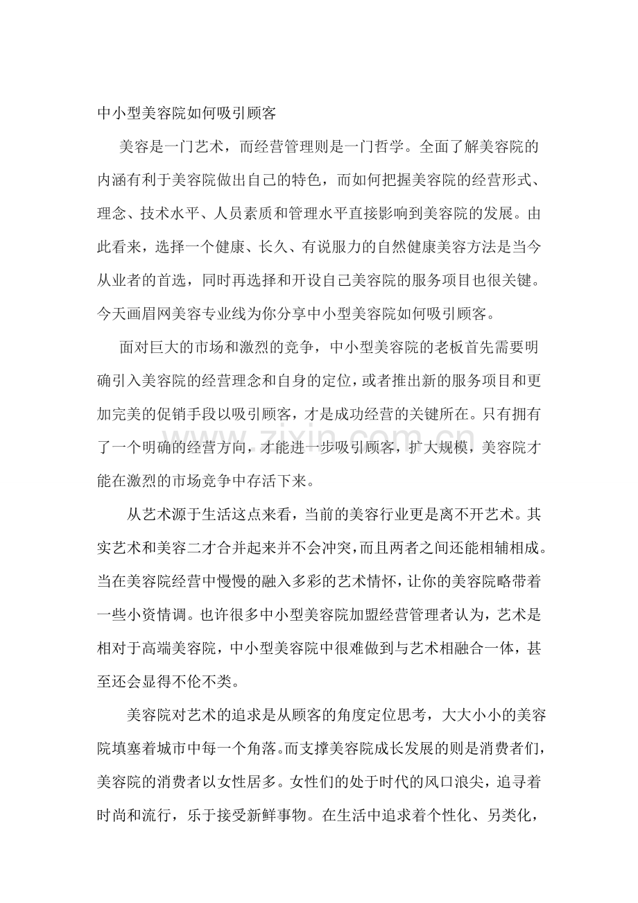 中小型美容院如何吸引顾客.doc_第1页