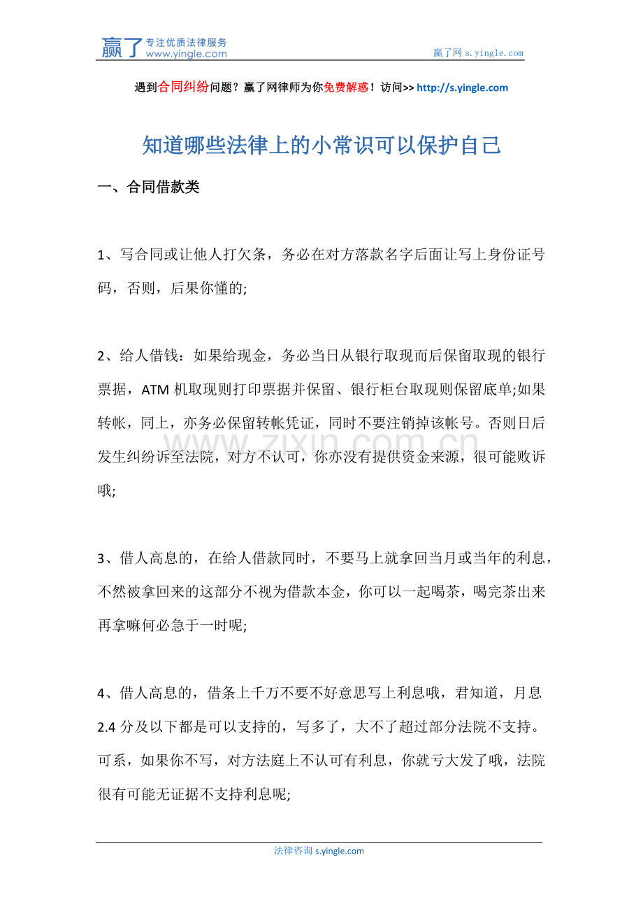 知道哪些法律上的小常识可以保护自己.docx_第1页