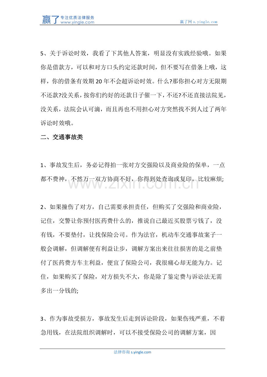 知道哪些法律上的小常识可以保护自己.docx_第2页