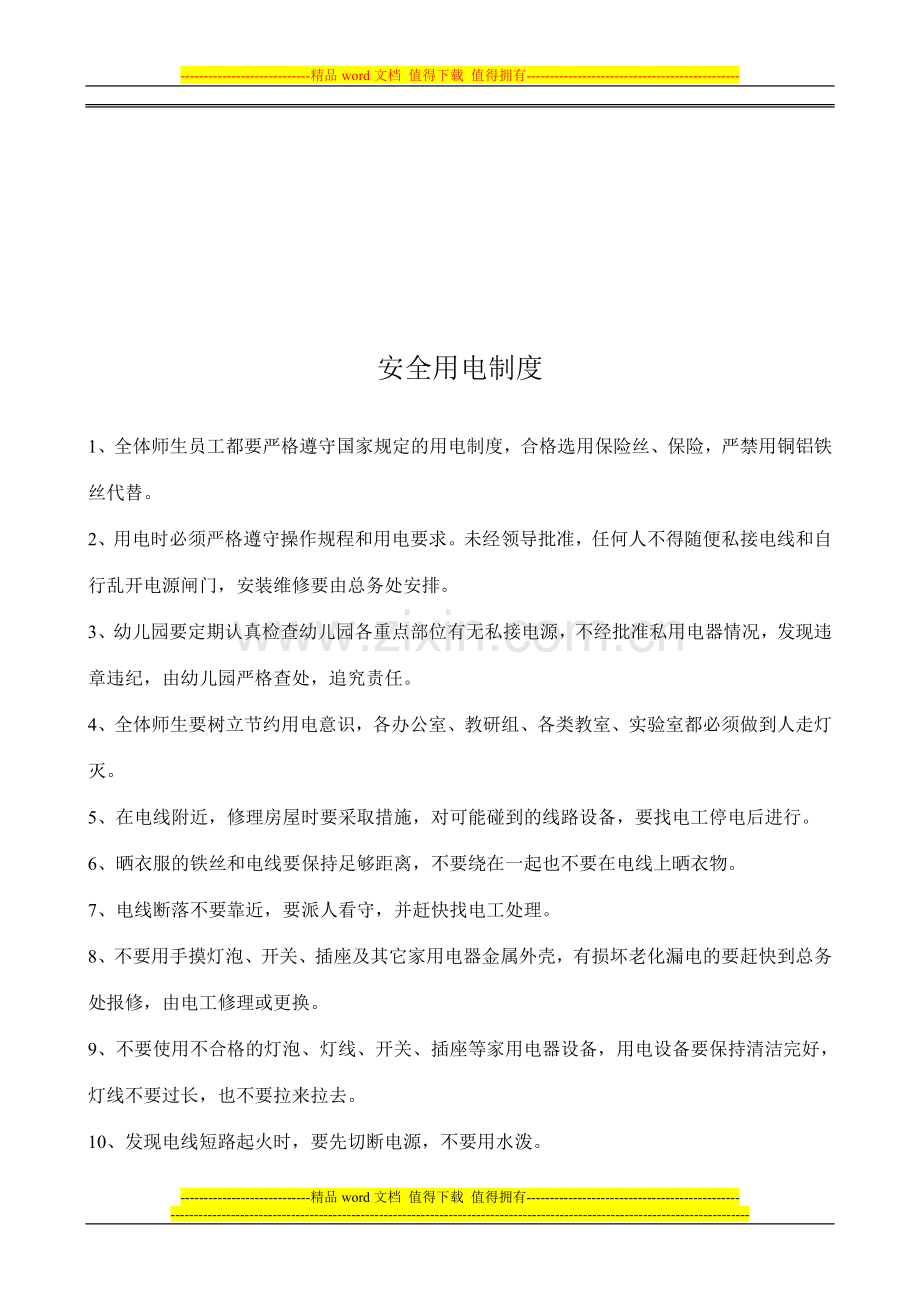 四幼儿园安全管理暂行办法10个制度.doc_第2页