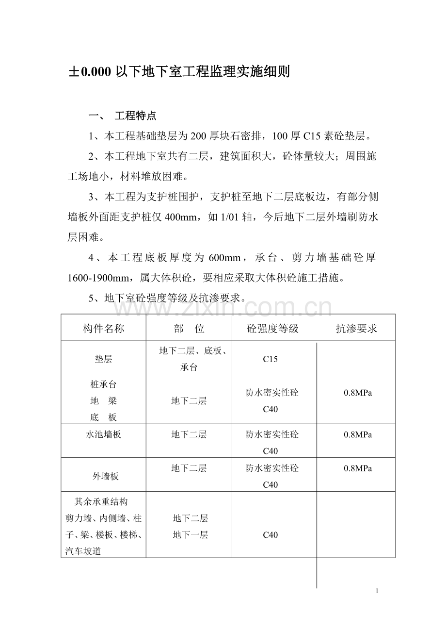 地下室工程监理实施细则.doc_第1页