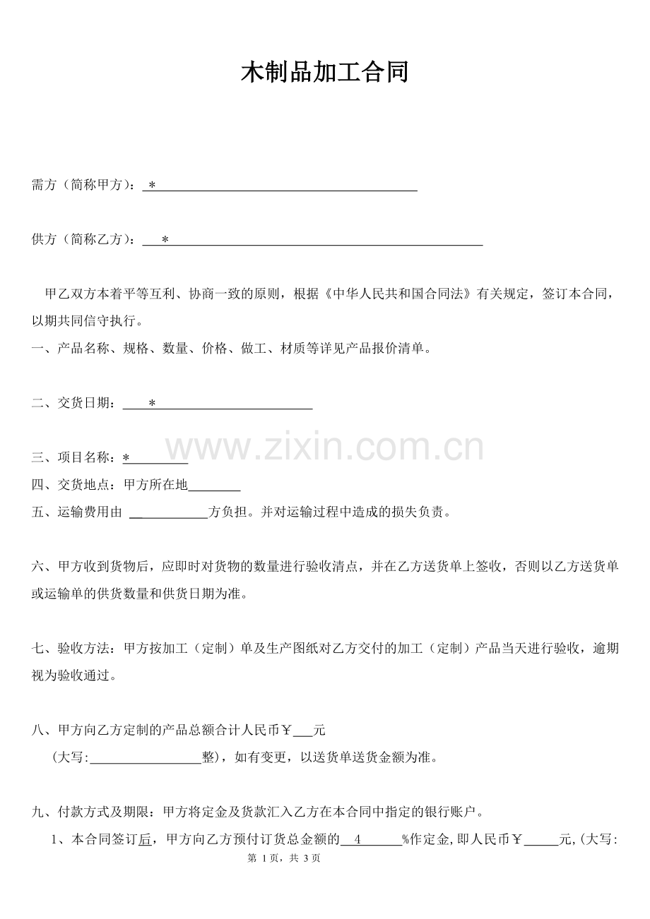 木制品加工合同.doc_第1页