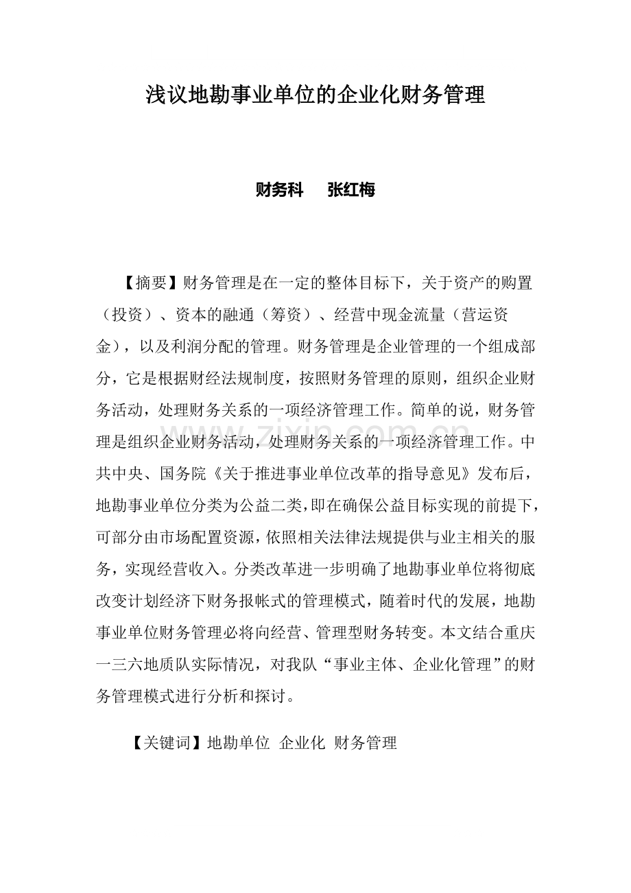 浅议地勘事业单位的企业化财务管理.doc_第1页