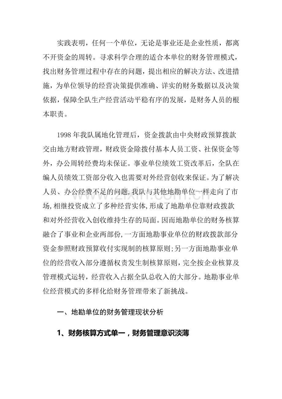 浅议地勘事业单位的企业化财务管理.doc_第2页