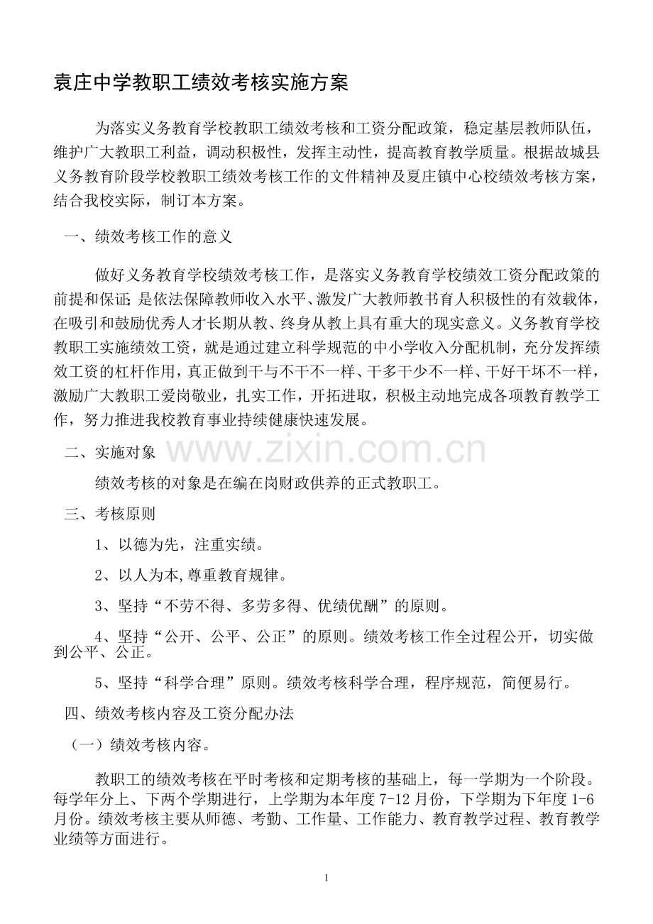 袁庄中学教职工绩效考核实施方案.doc_第1页