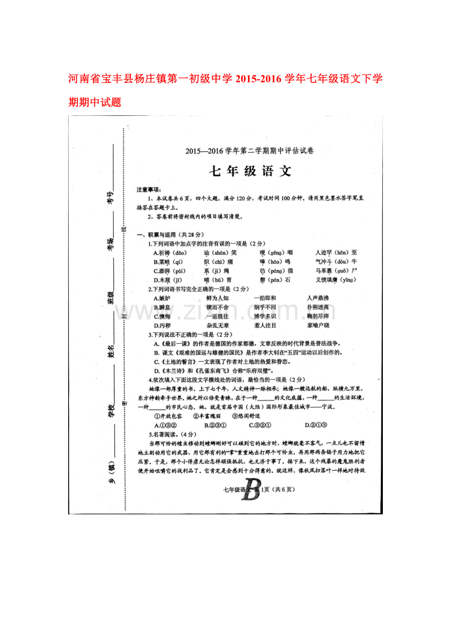 河南省宝丰县2015-2016学年七年级语文下册期中测试题.doc_第1页