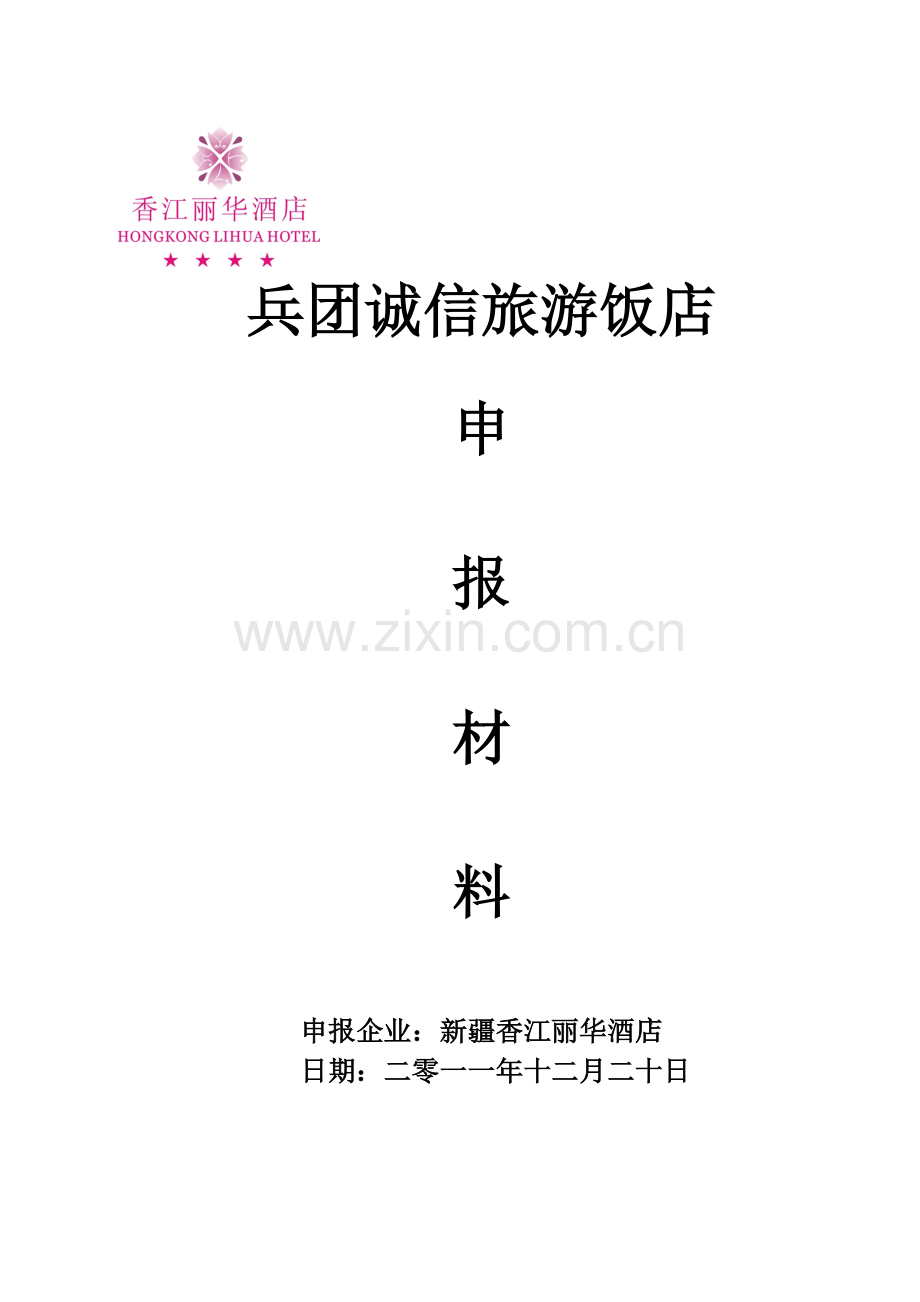 2011年申报诚信旅游饭店汇报材料.doc_第1页