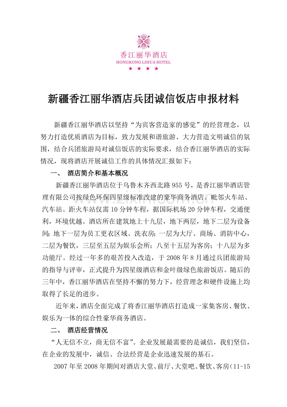 2011年申报诚信旅游饭店汇报材料.doc_第2页