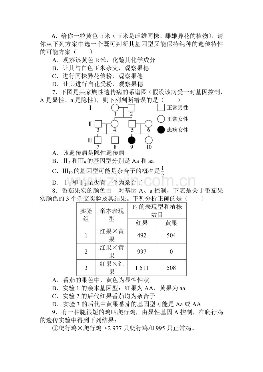 2016-2017学年高一生物下学期课后训练题7.doc_第2页