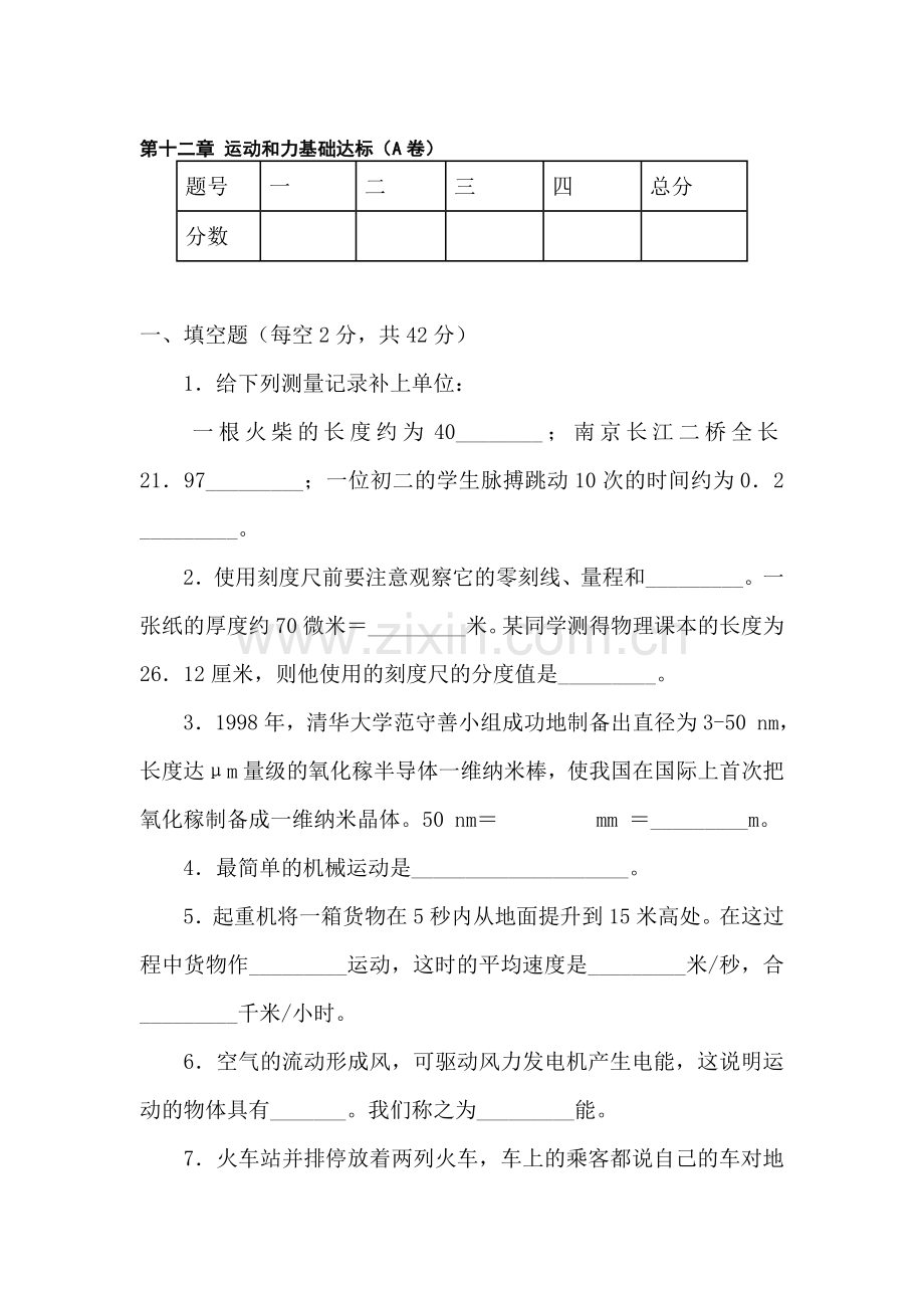 九年级物理运动和力基础达标.doc_第1页