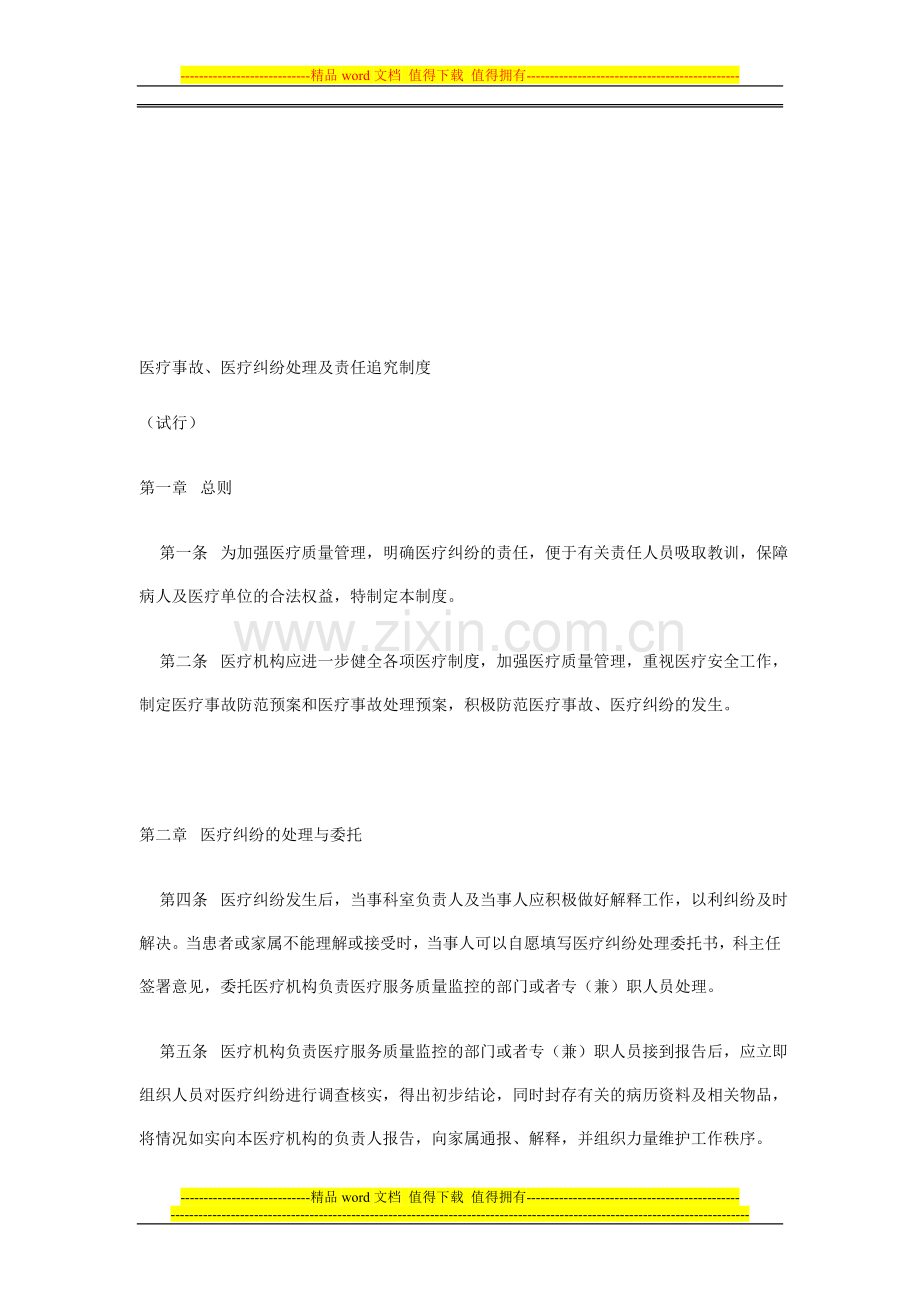 医疗事故、医疗纠纷处理及责任追究制度.doc_第1页