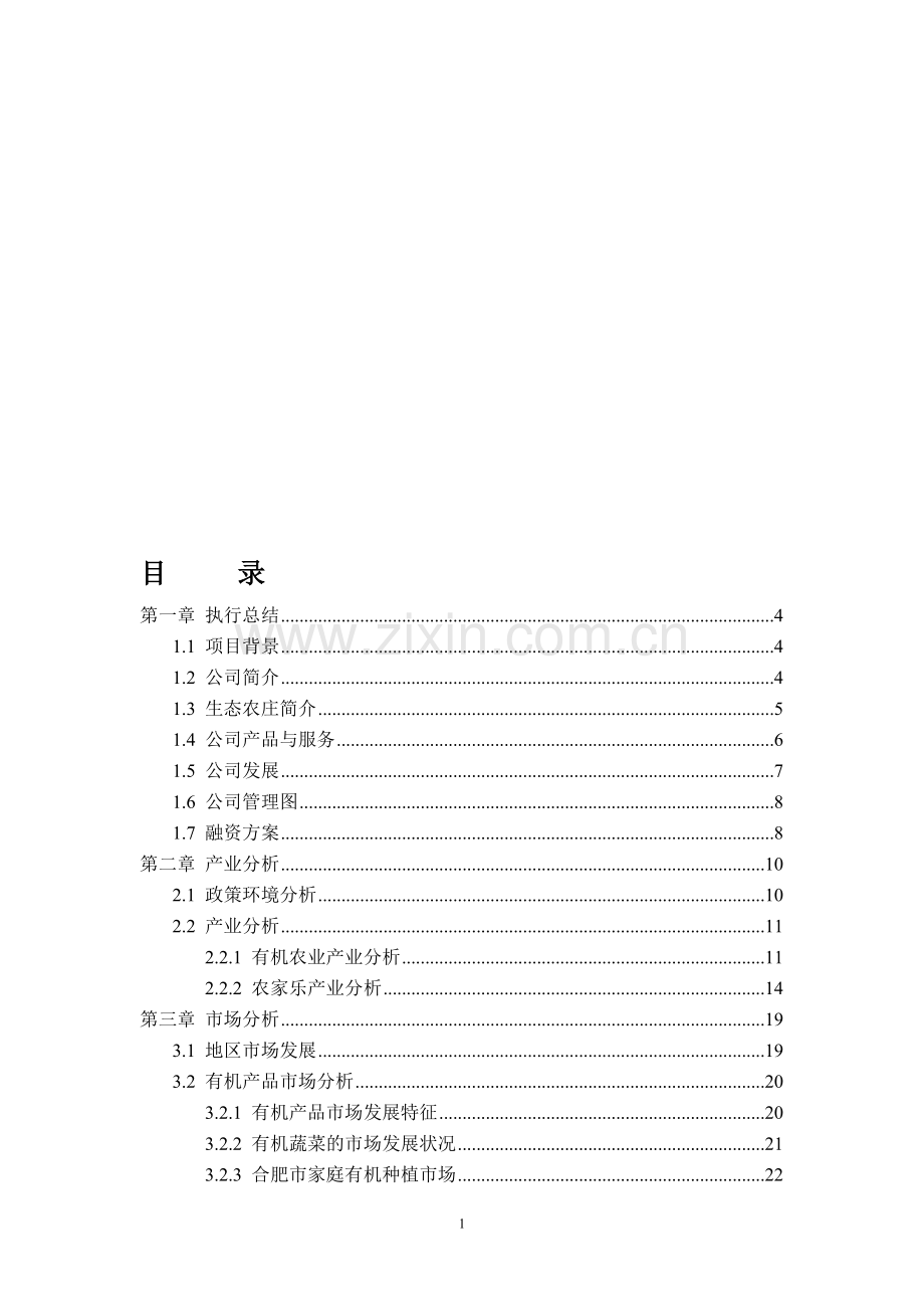创业培训—有机农庄计划书.doc_第1页