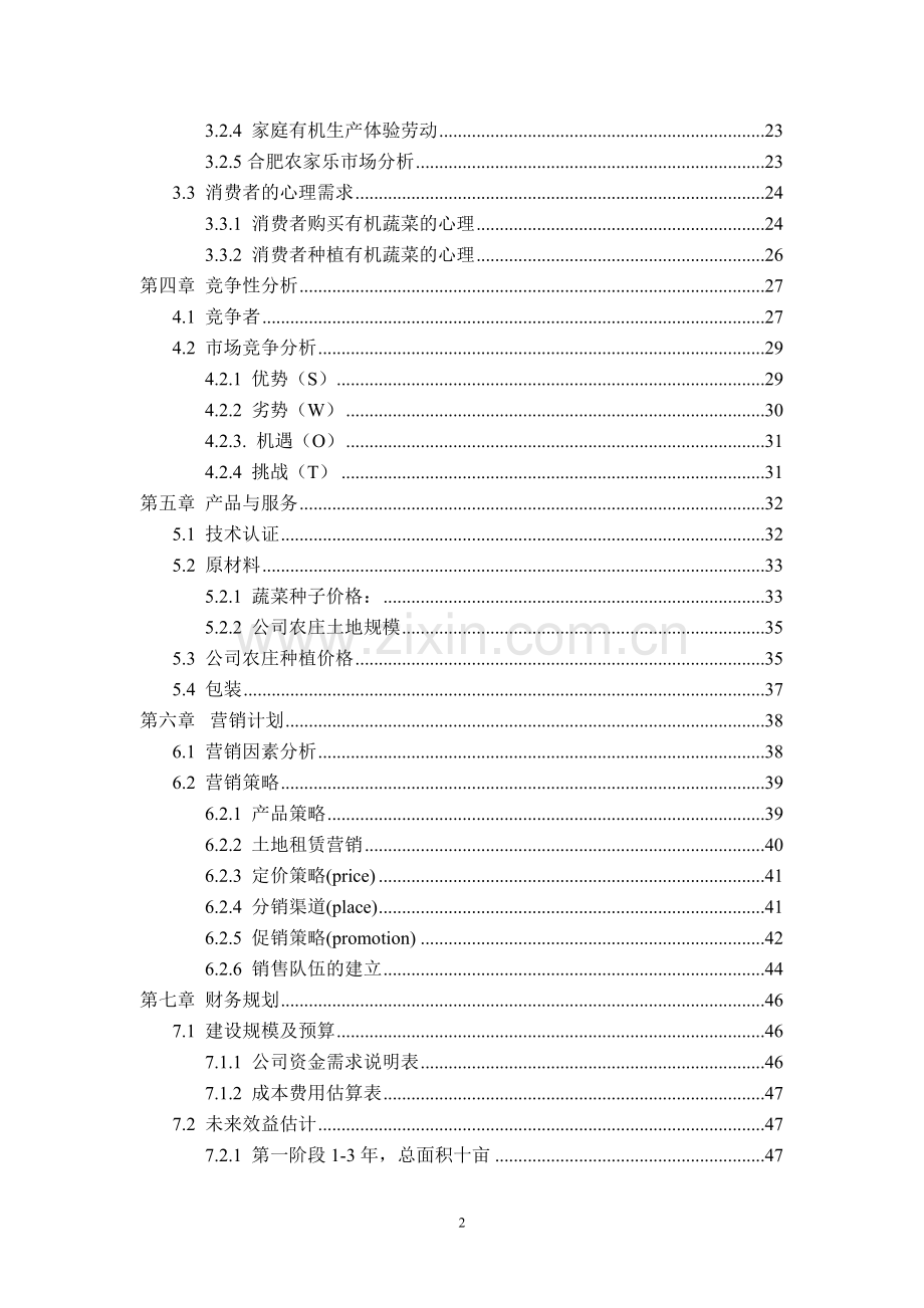 创业培训—有机农庄计划书.doc_第2页
