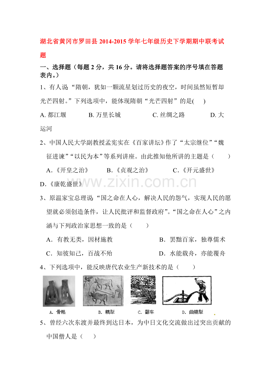 七年级历史下册期中联考试题.doc_第1页