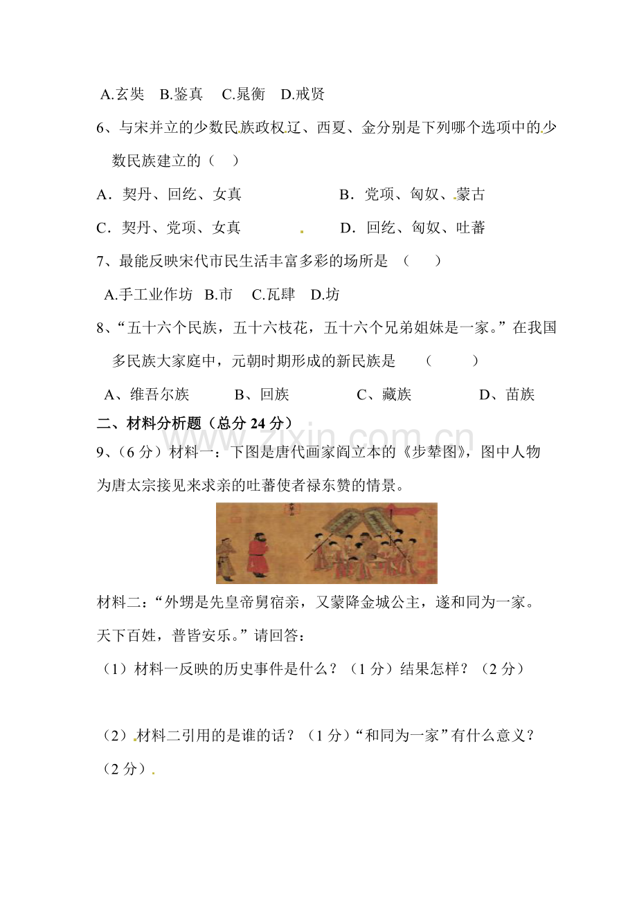 七年级历史下册期中联考试题.doc_第2页