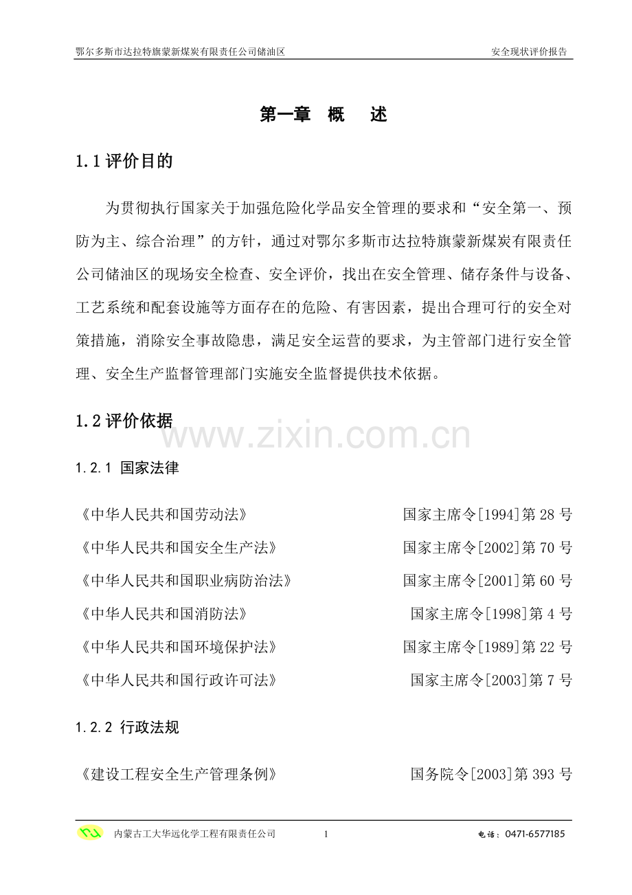 鄂尔多斯市达拉特旗蒙新煤炭有限责任公司储油区安全现状评价报告.doc_第1页