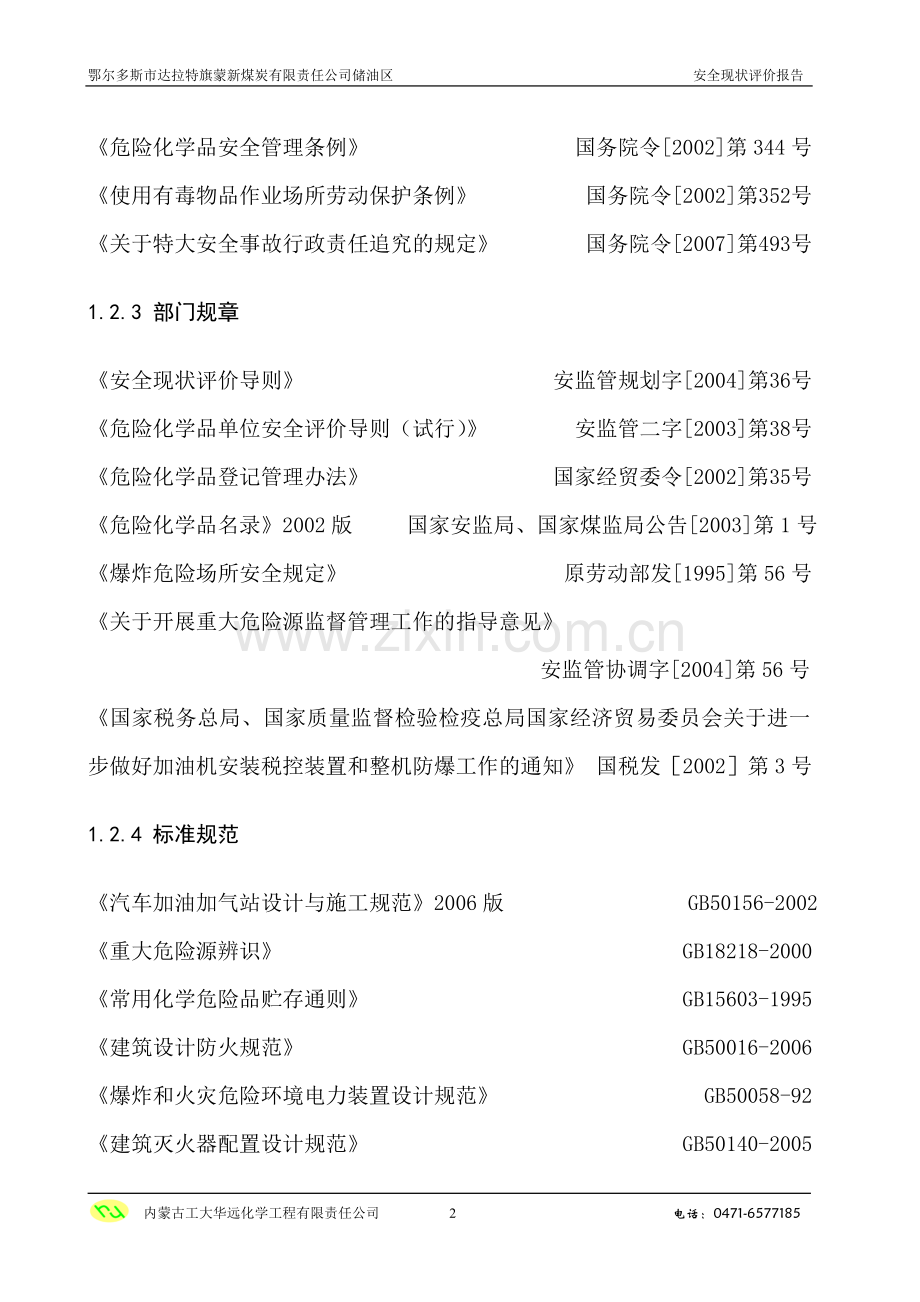 鄂尔多斯市达拉特旗蒙新煤炭有限责任公司储油区安全现状评价报告.doc_第2页
