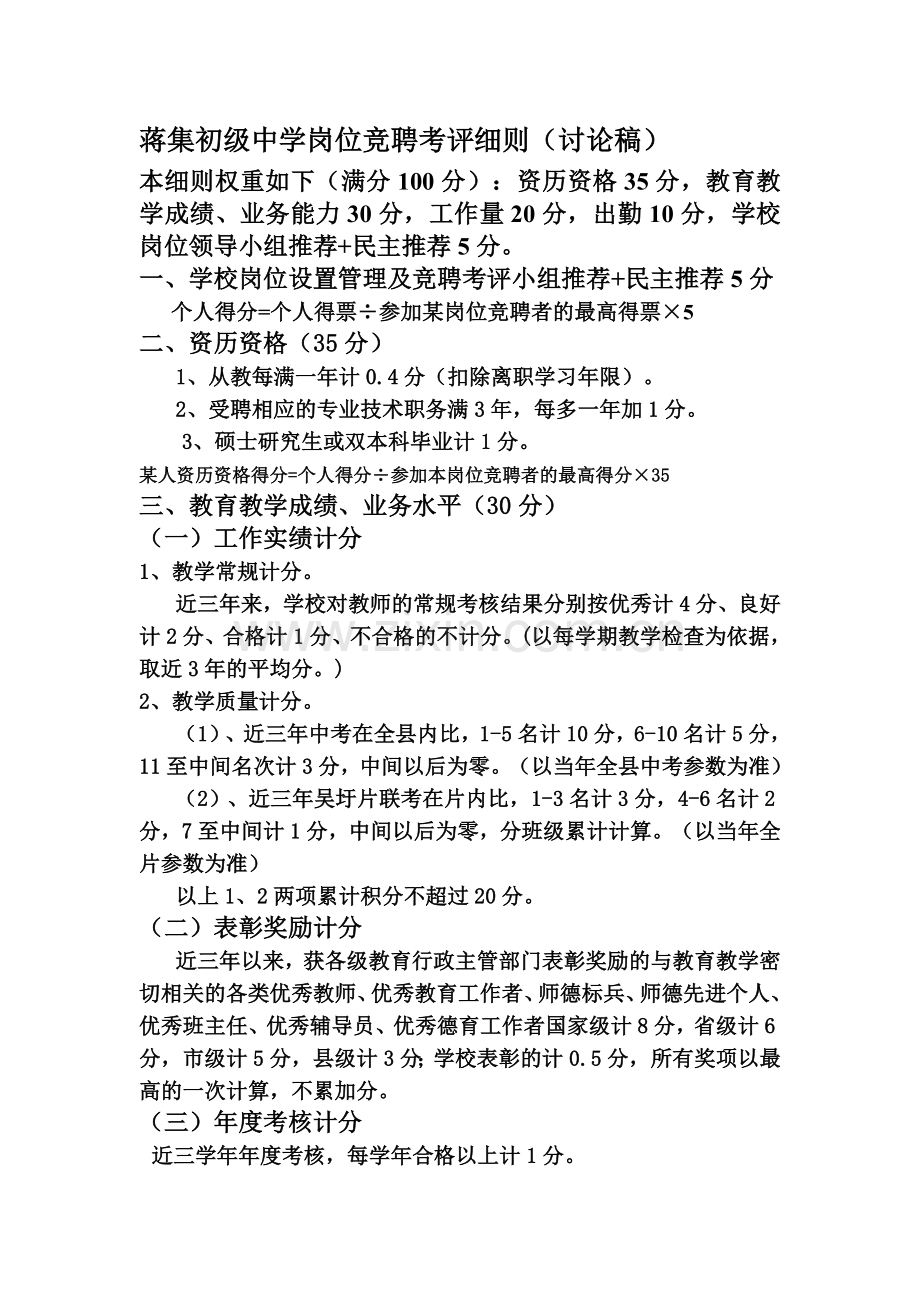 蒋集初级中学岗位竞聘考评细则.doc_第1页