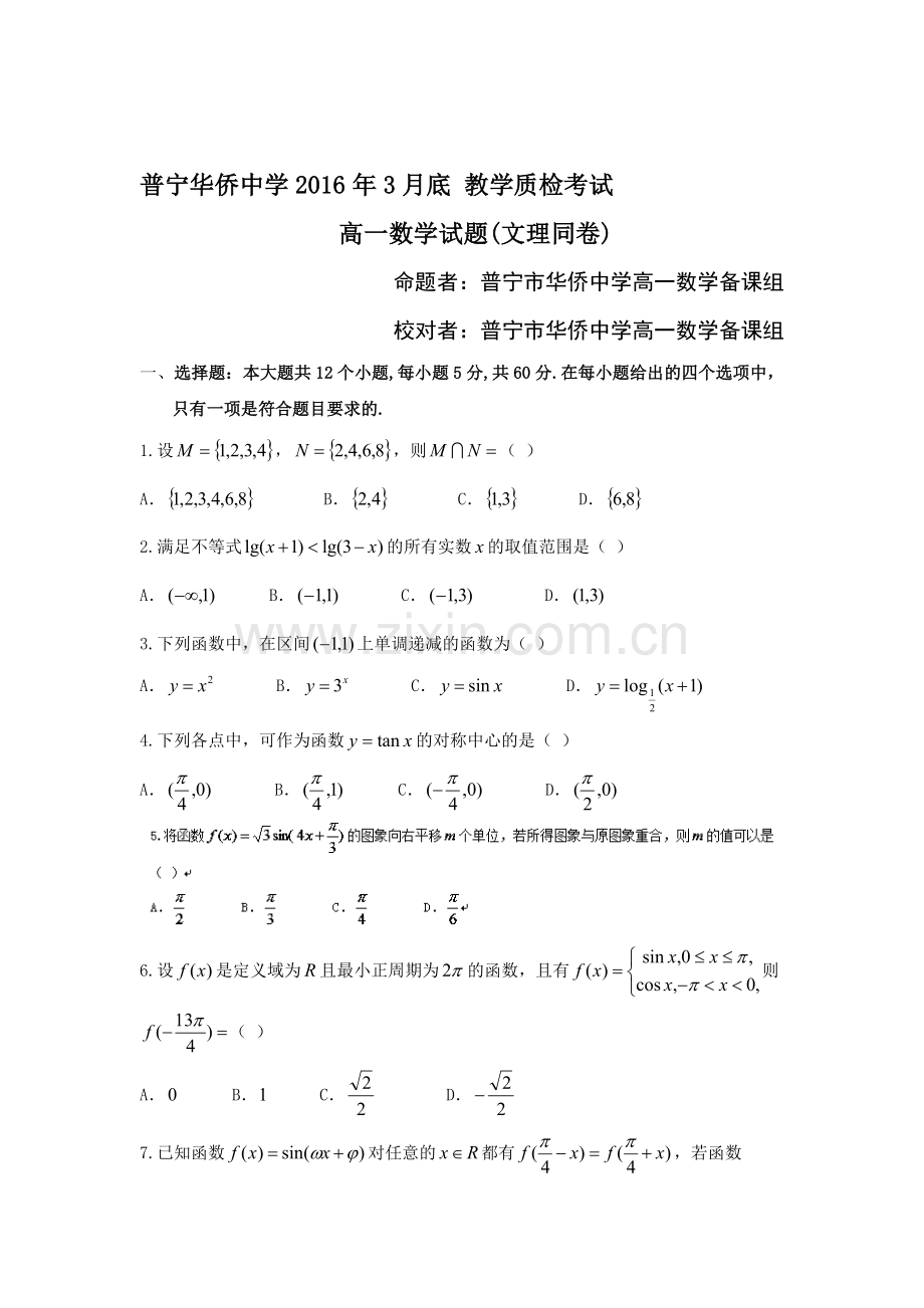 广东省普宁市2015-2016学年高一数学下册3月月考试题.doc_第1页