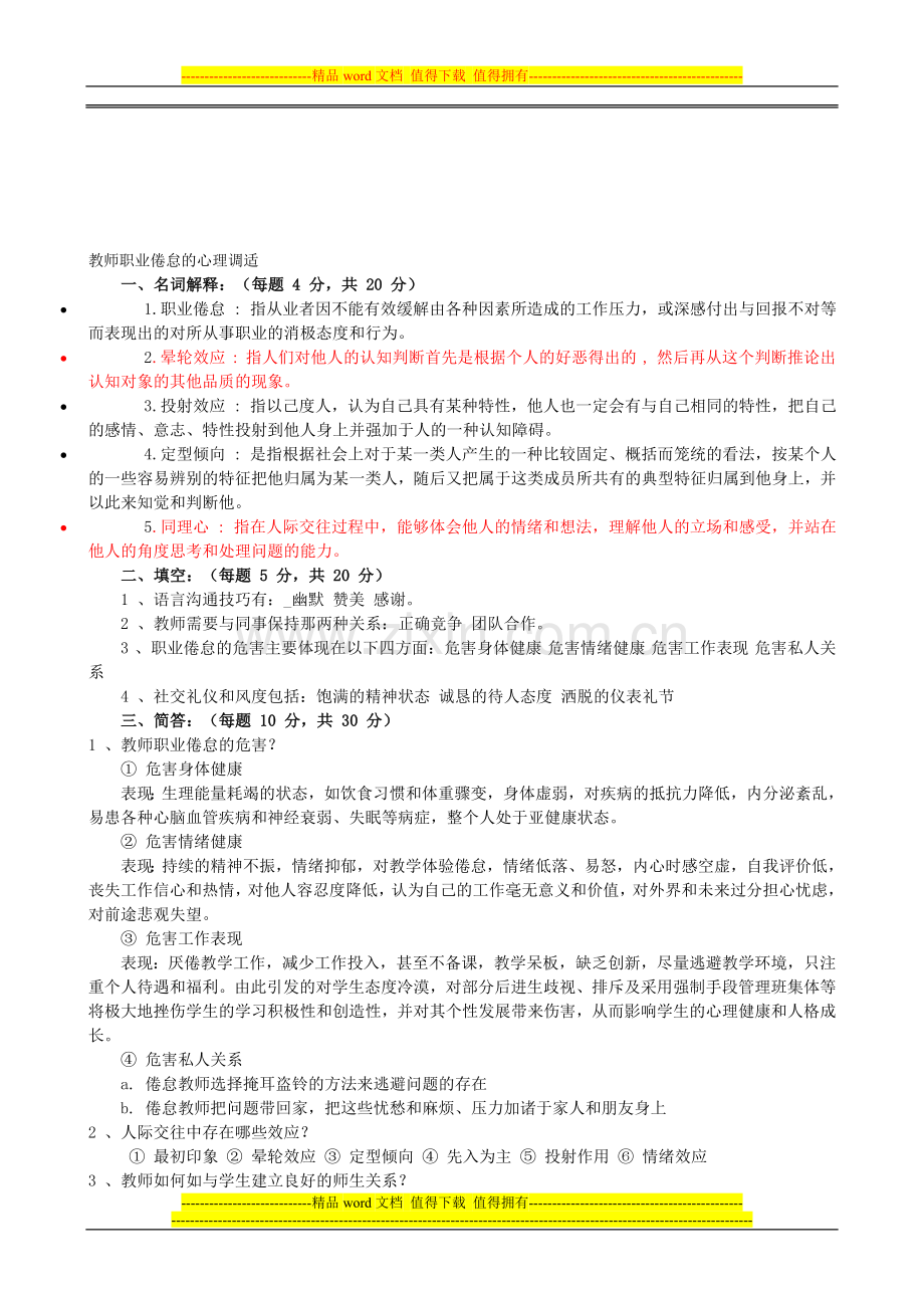 2012-2013学年福州市中学教师岗位培训--教师职业倦怠的心理调适3.doc_第1页