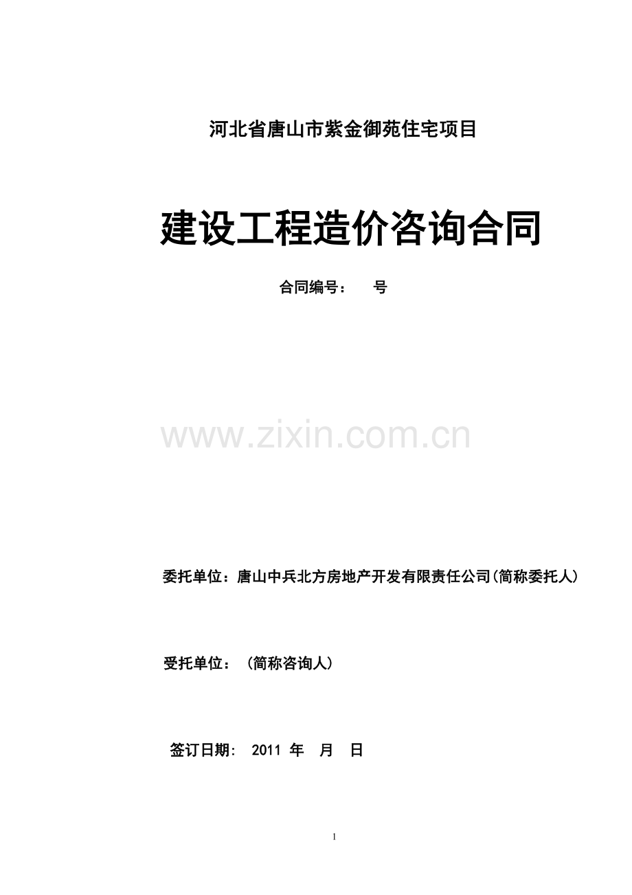 标准造价咨询合同.doc_第2页