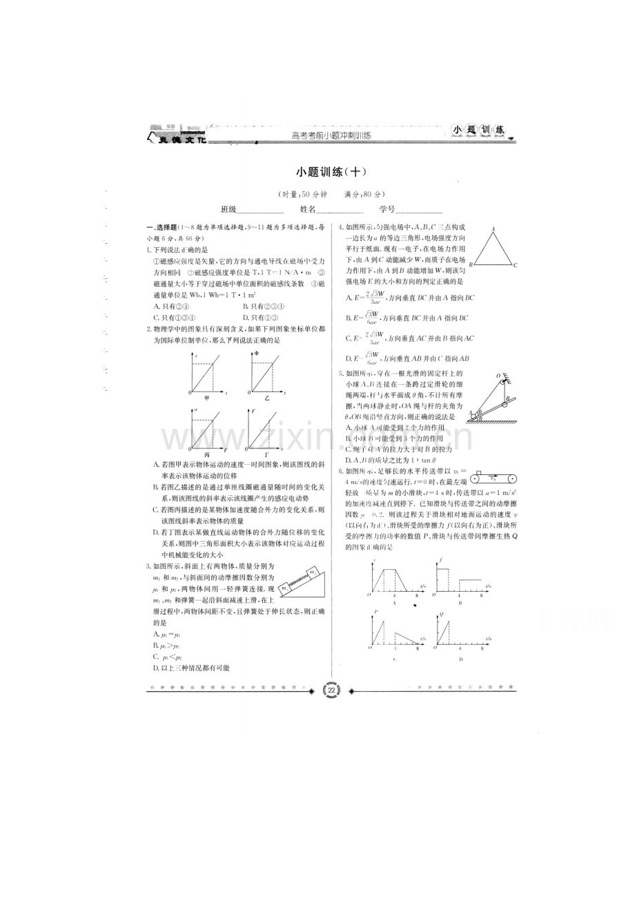 江西省上饶市2016届高三物理下册小题冲刺试题11.doc_第1页