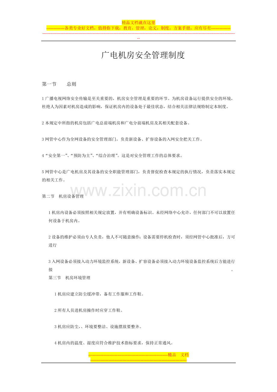 广播电视机房安全管理制度.doc_第1页