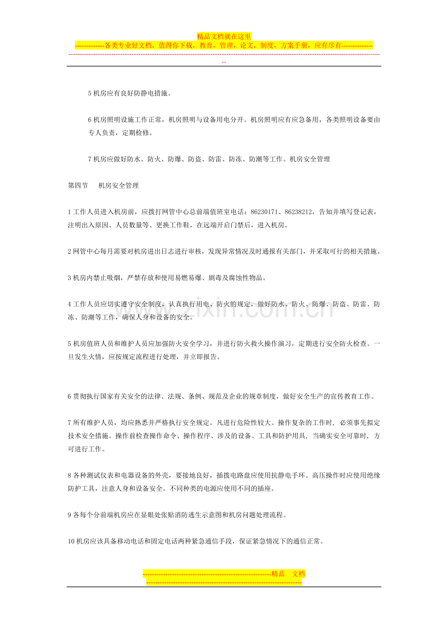 广播电视机房安全管理制度.doc_第2页