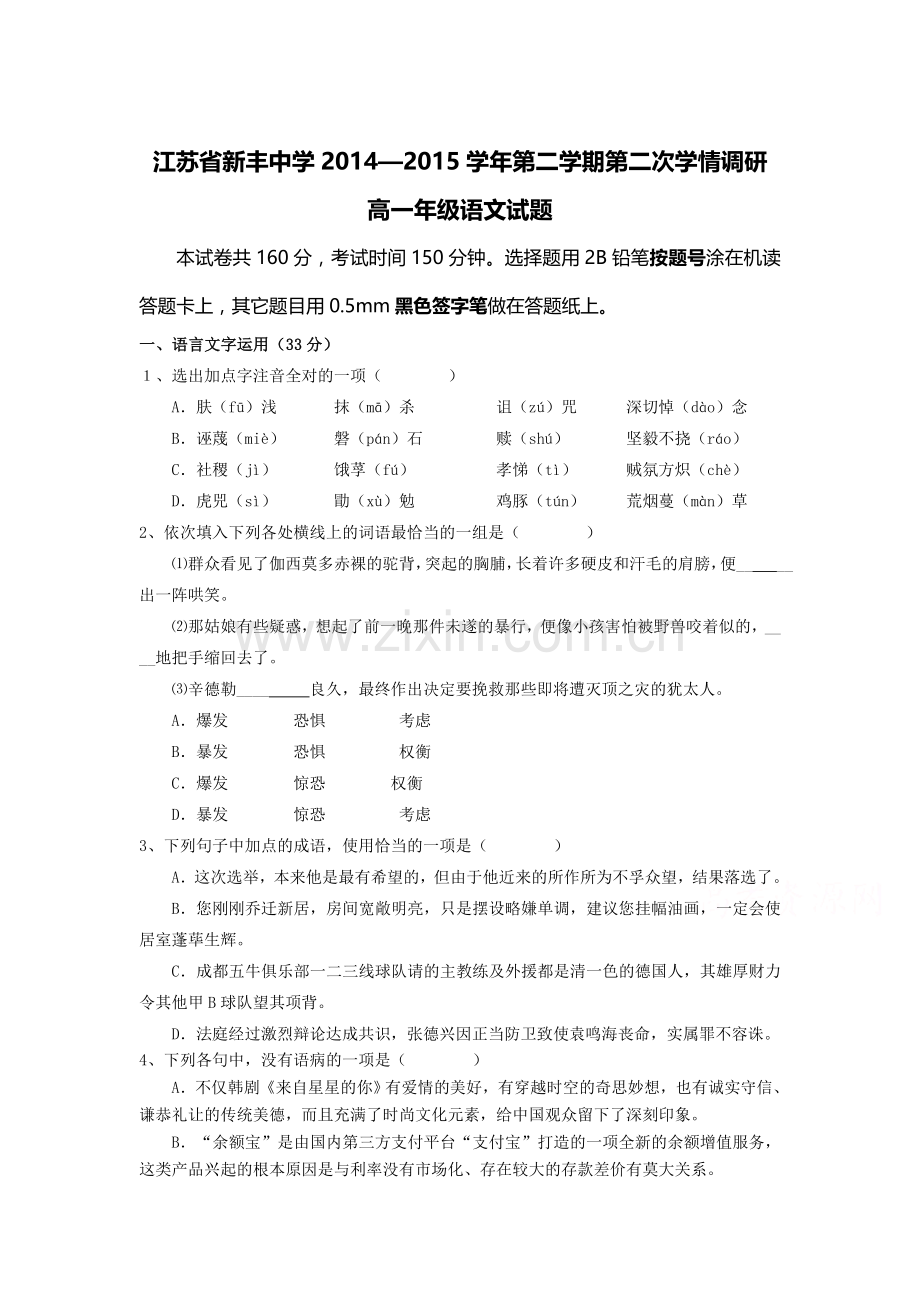 高一语文下册第二次学情调研试卷.doc_第1页
