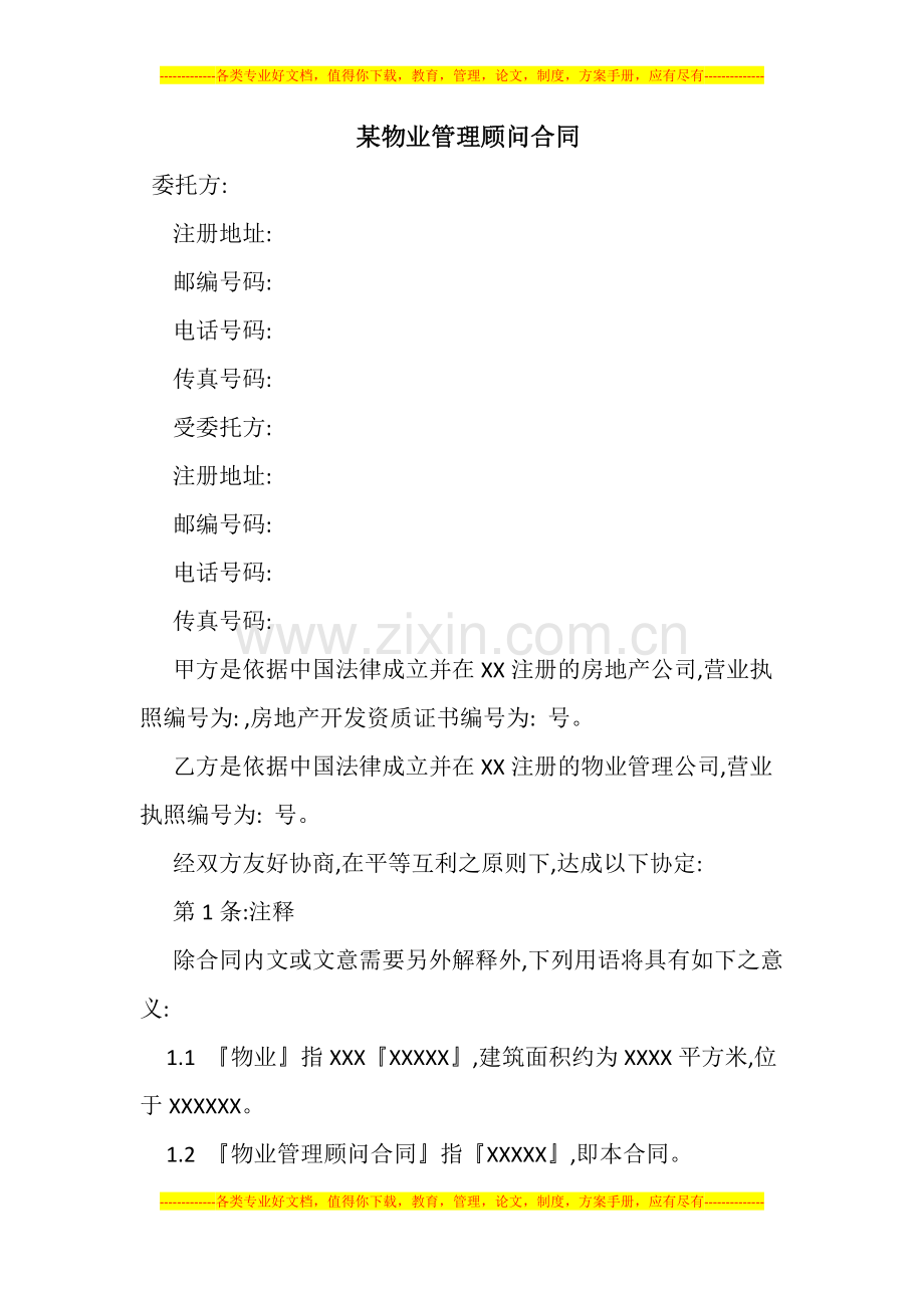 某物业管理顾问合同.doc_第1页