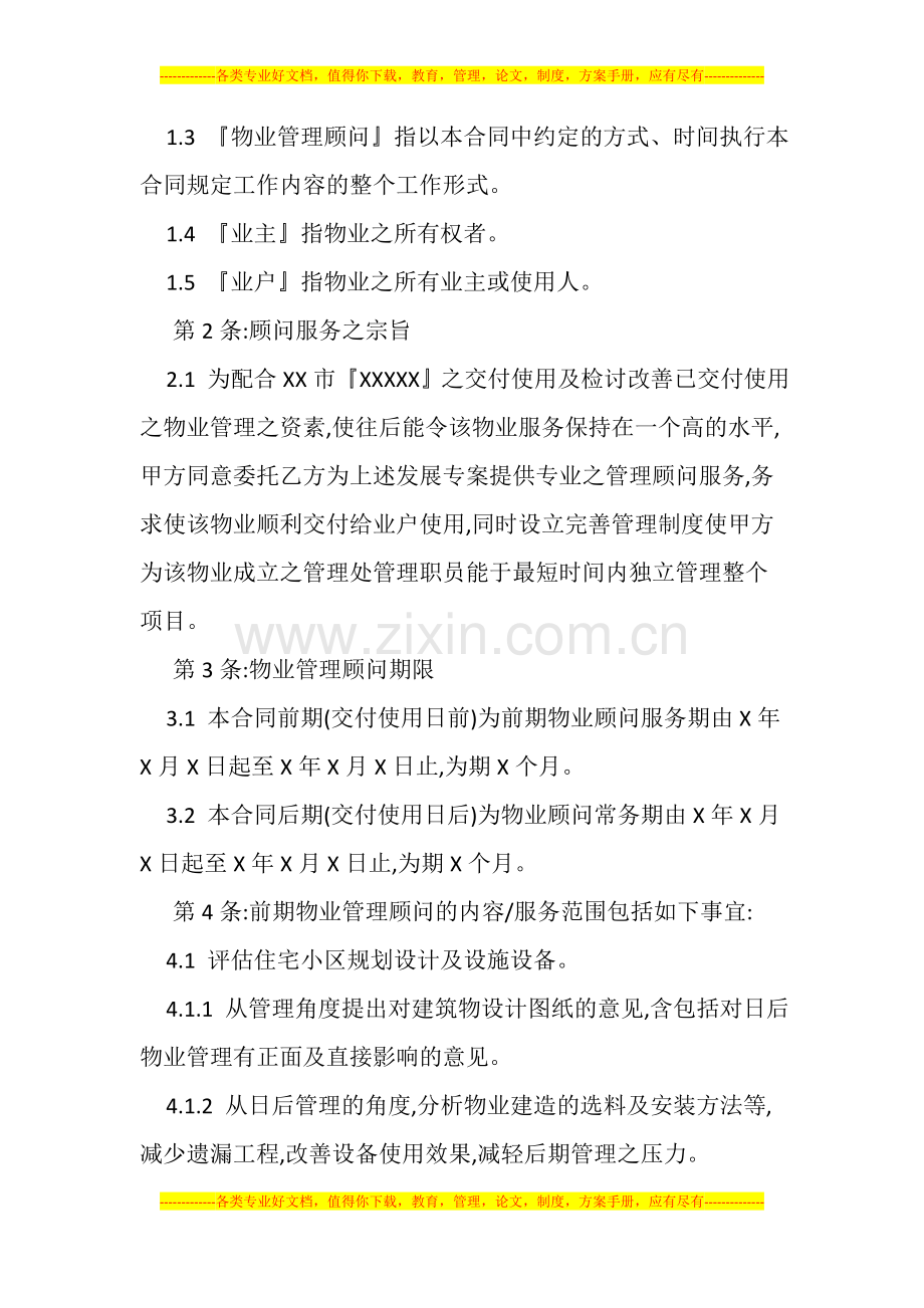 某物业管理顾问合同.doc_第2页