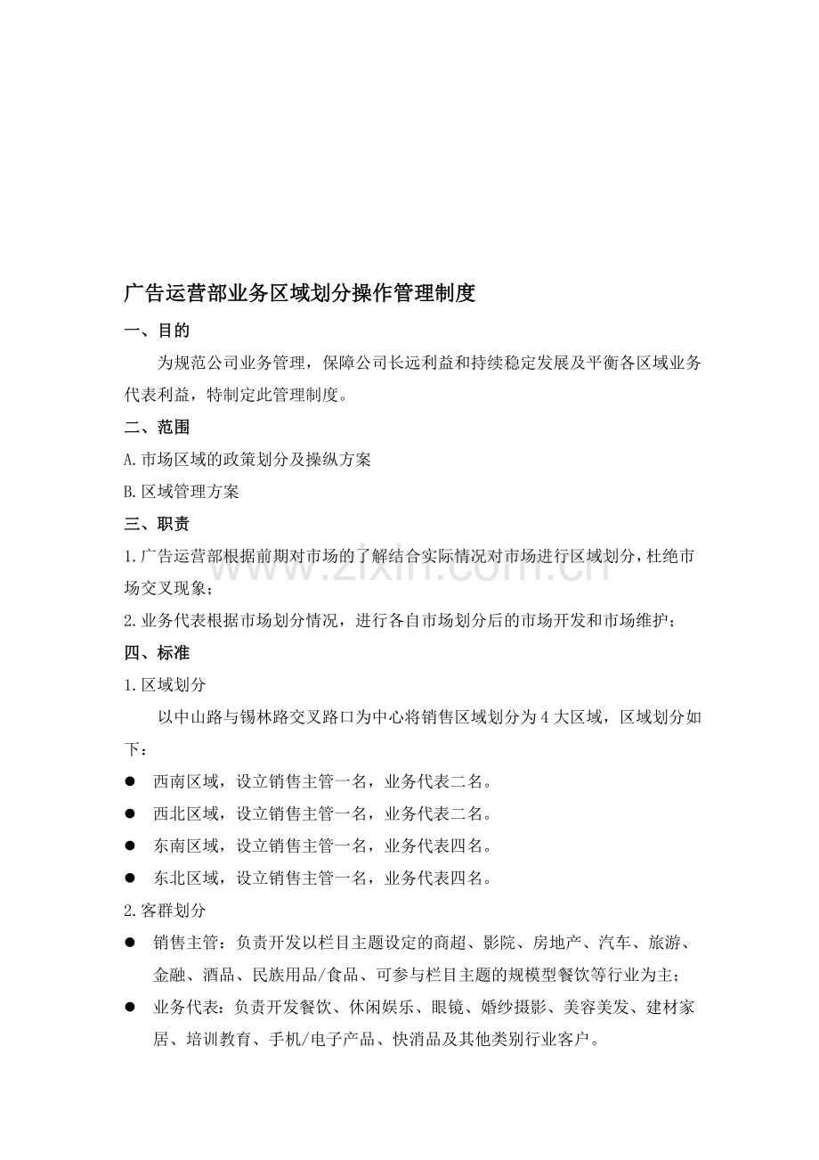 业务区域划分操作管理制度.doc_第1页