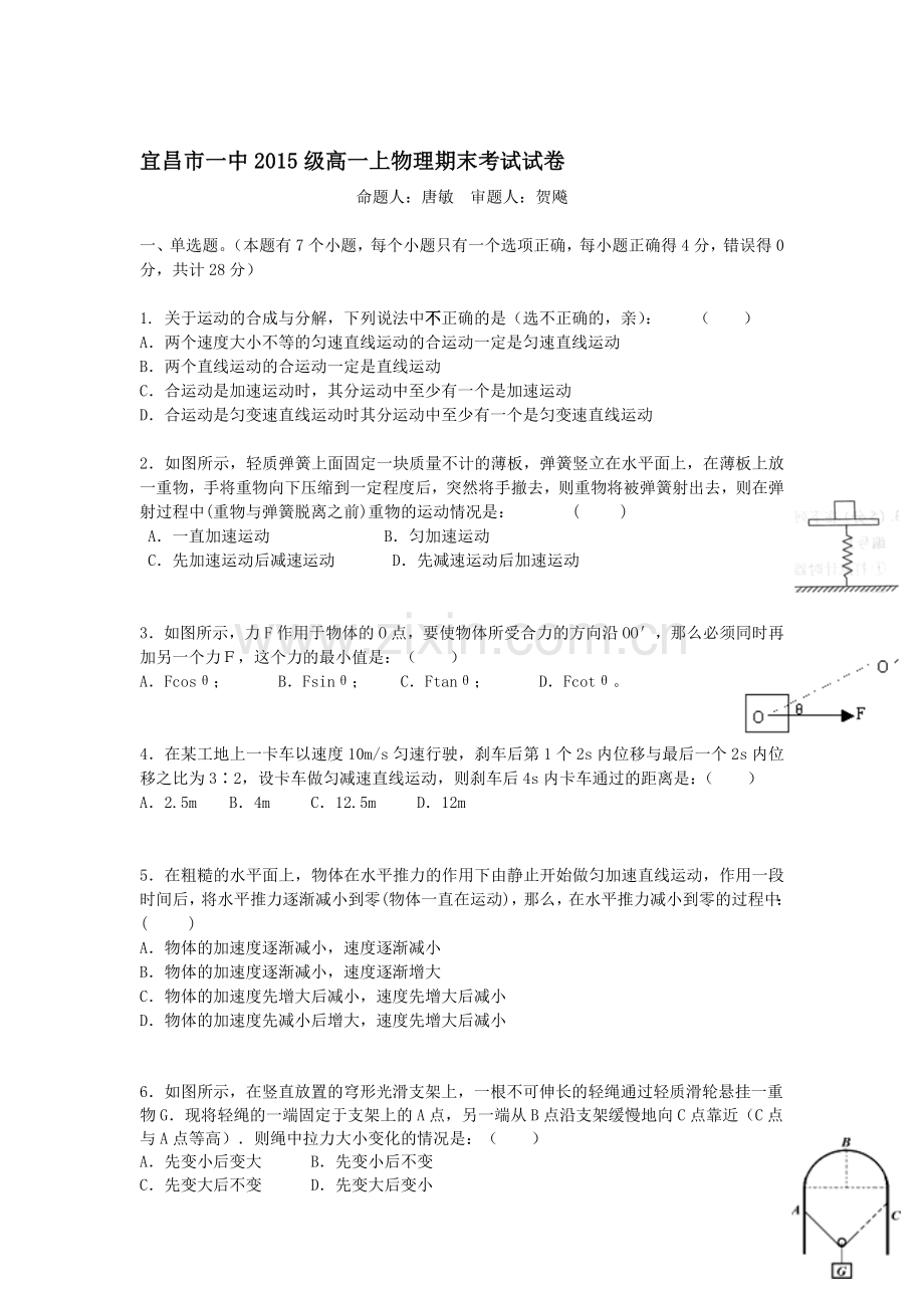 湖北省宜昌市2015-2016学年高一物理上册期末试题.doc_第1页