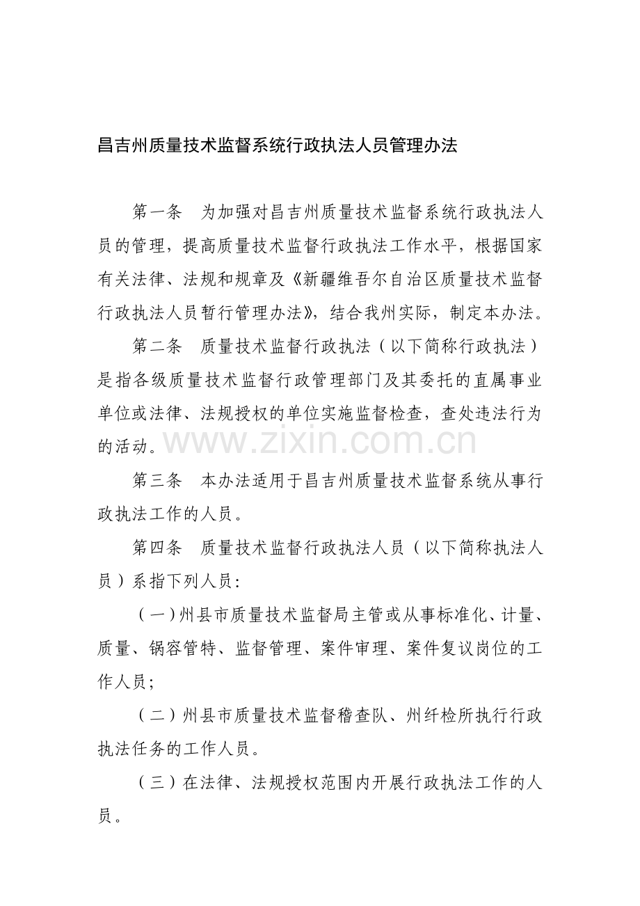 行政执法人员管理办法.doc_第1页