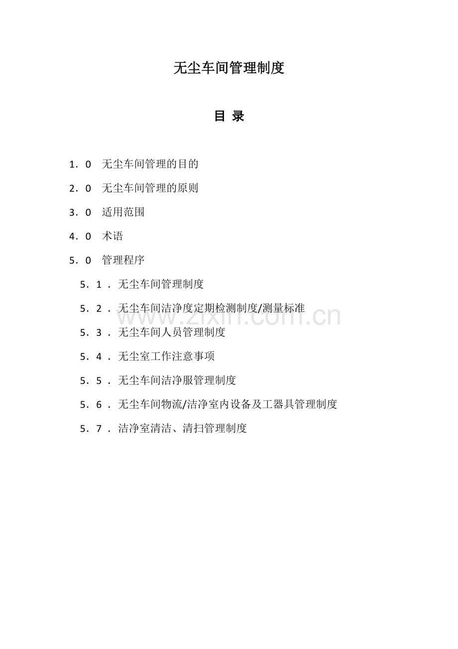 无尘室管理规定docx.docx_第1页