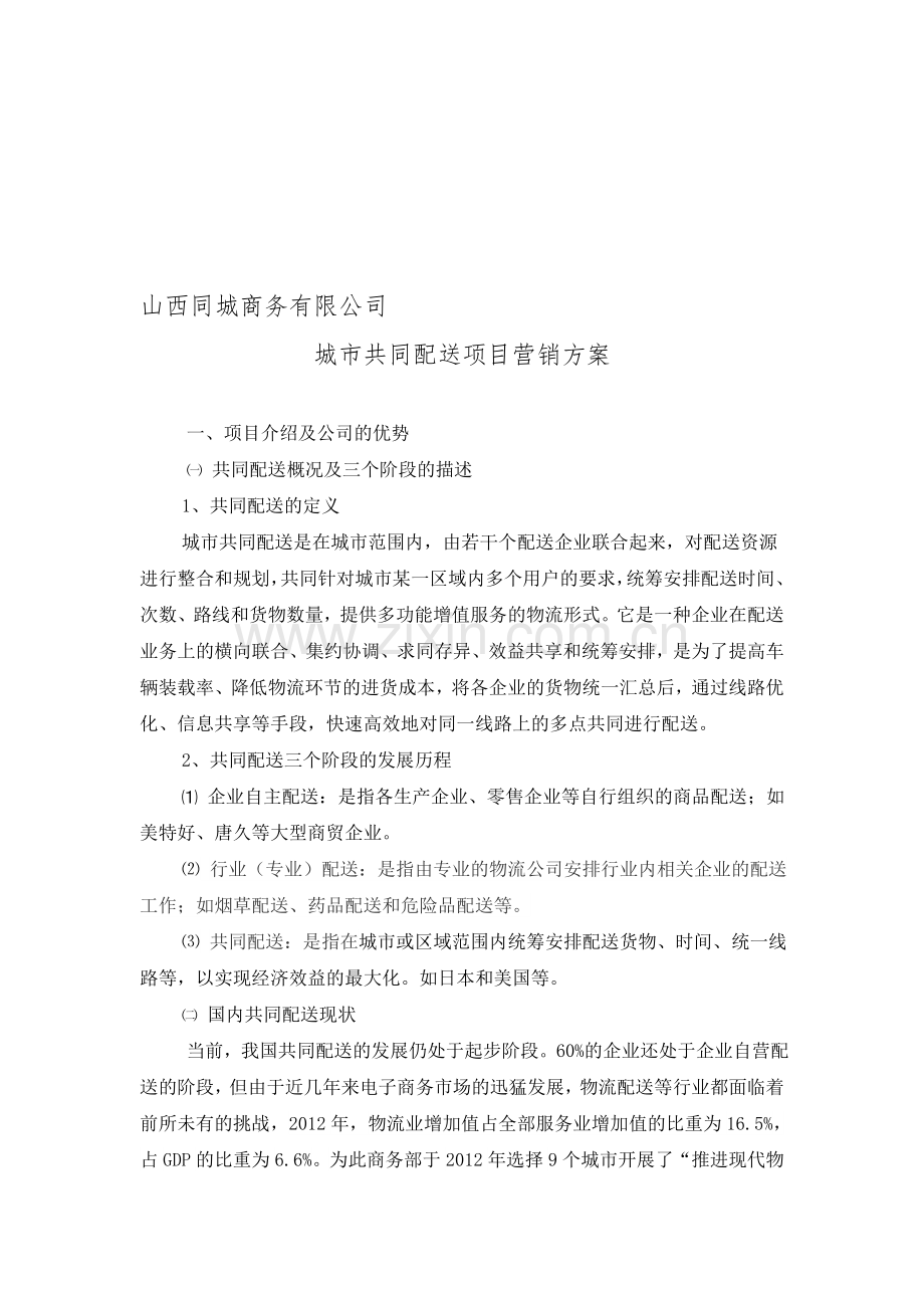 同城配送营销方案8.doc_第1页