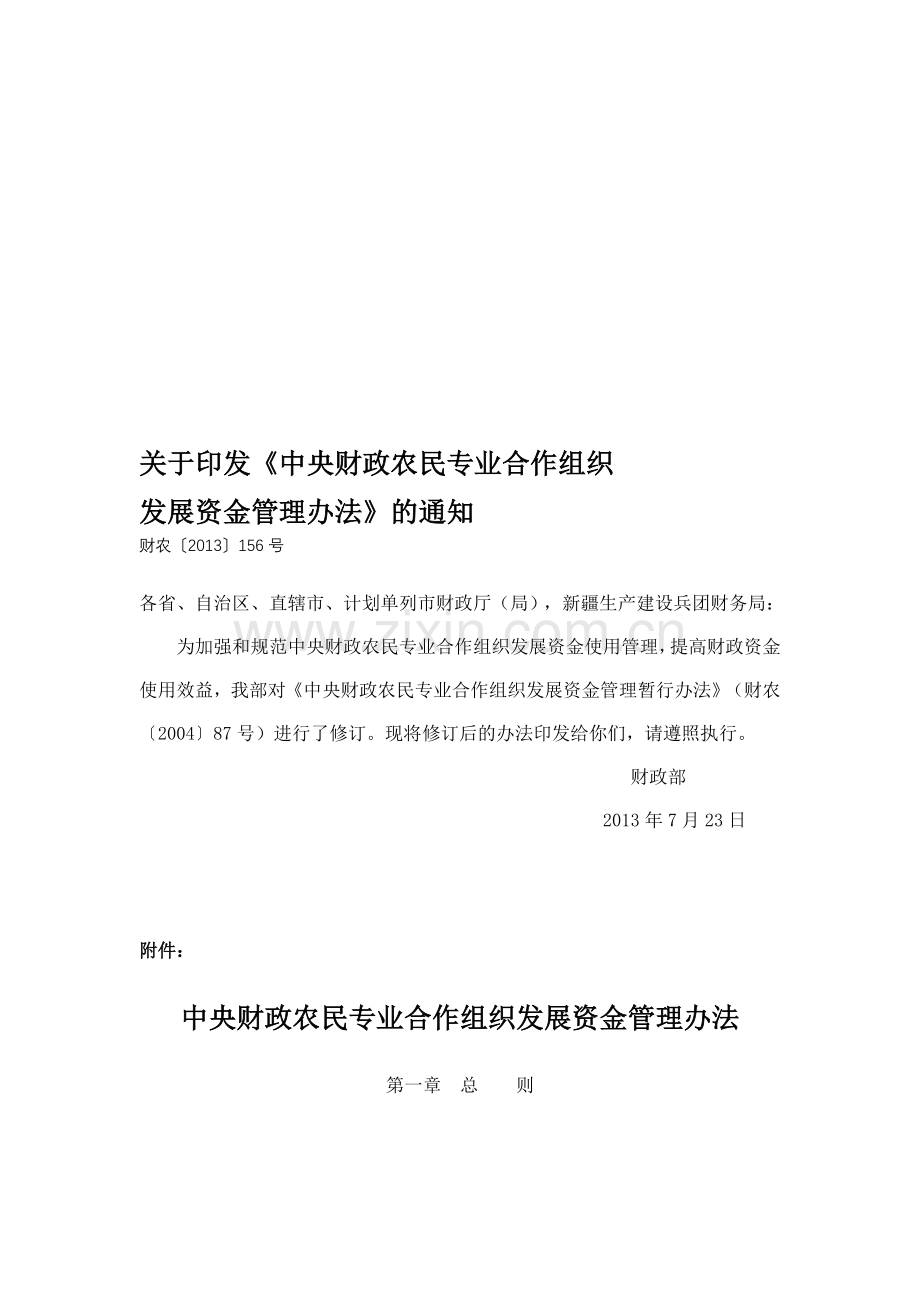 中央财政农民专业合作组织发展资金管理办法.doc_第1页