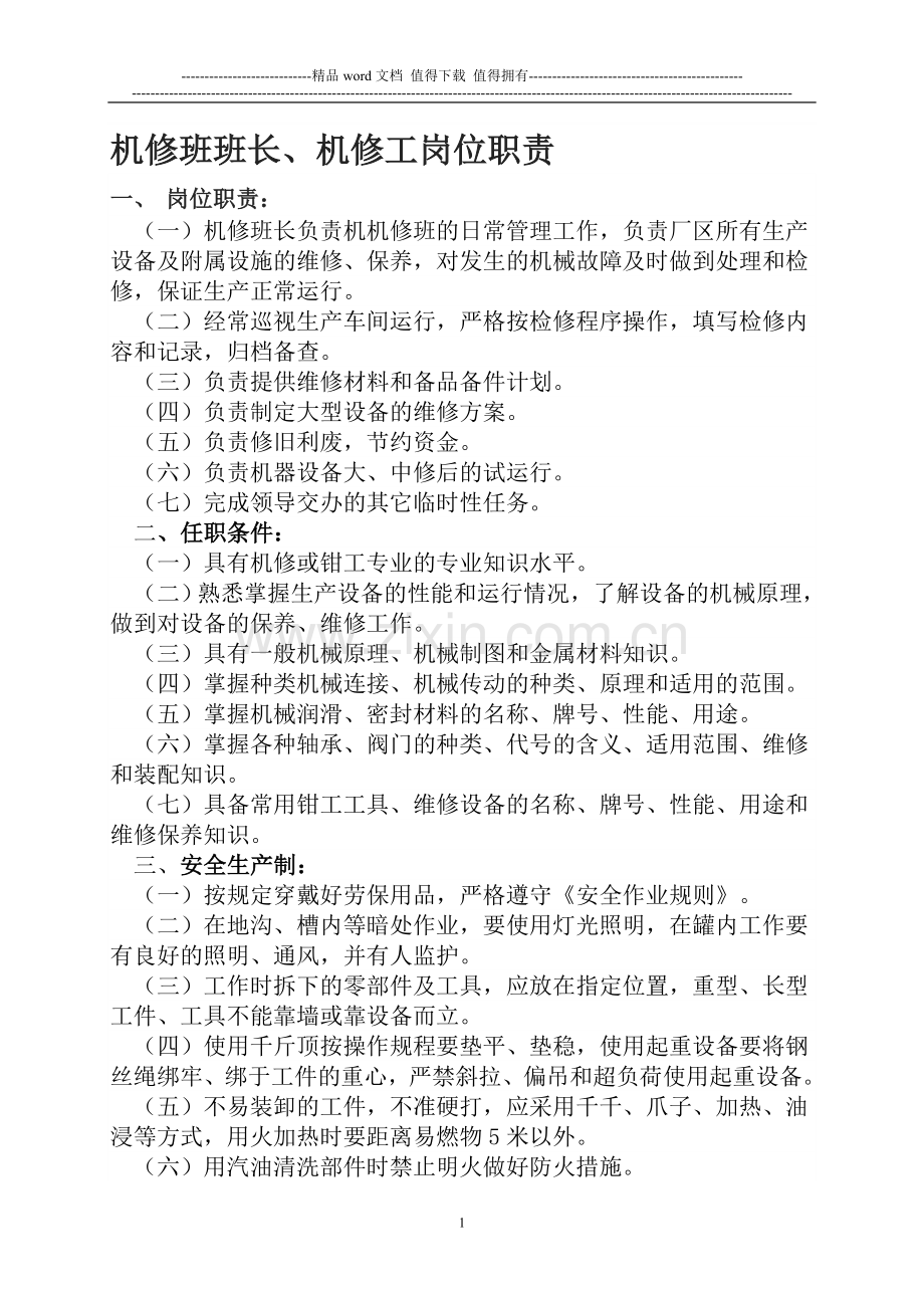 机修班班长岗位职责.doc_第1页
