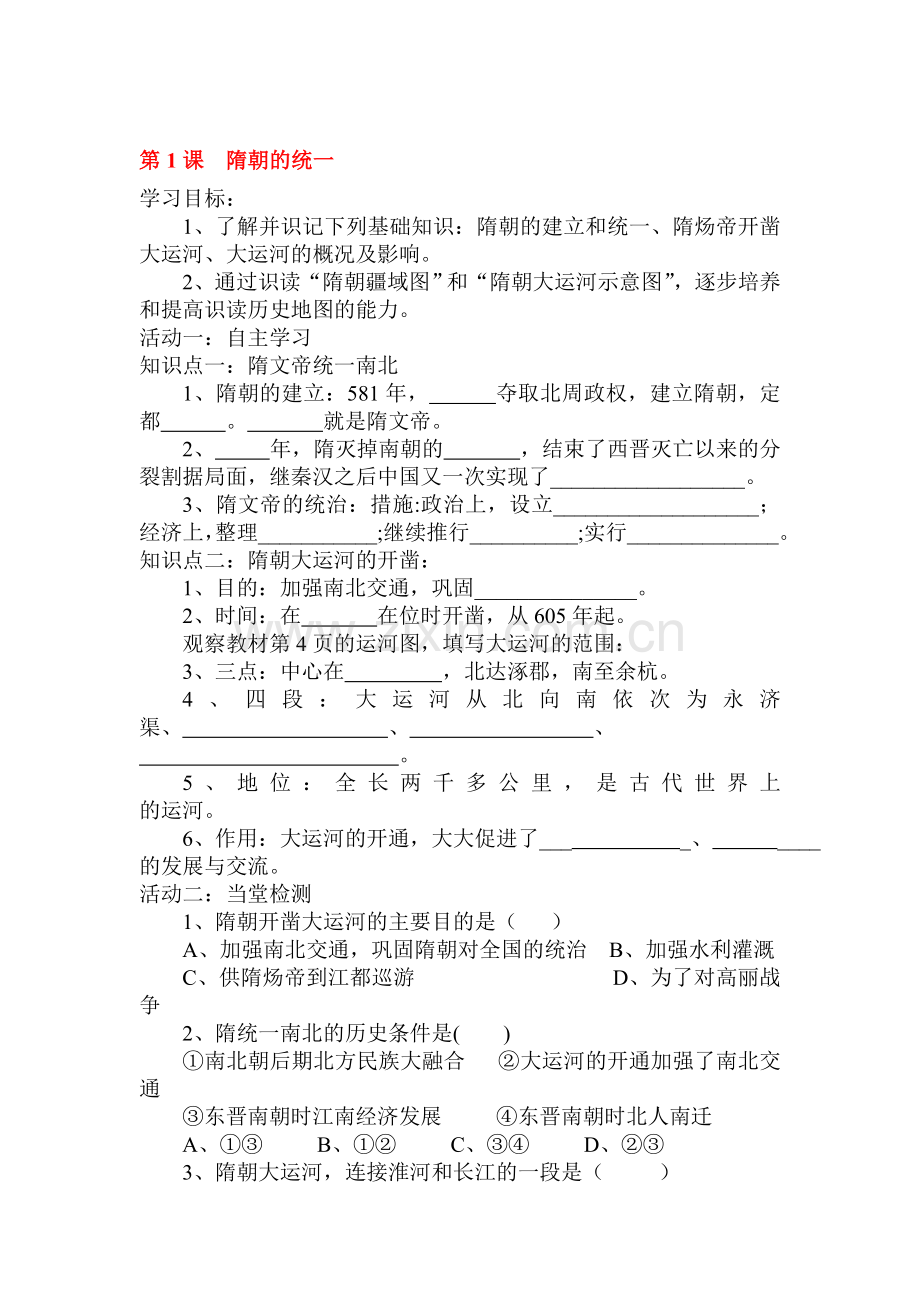 隋朝的统一同步练习.doc_第1页