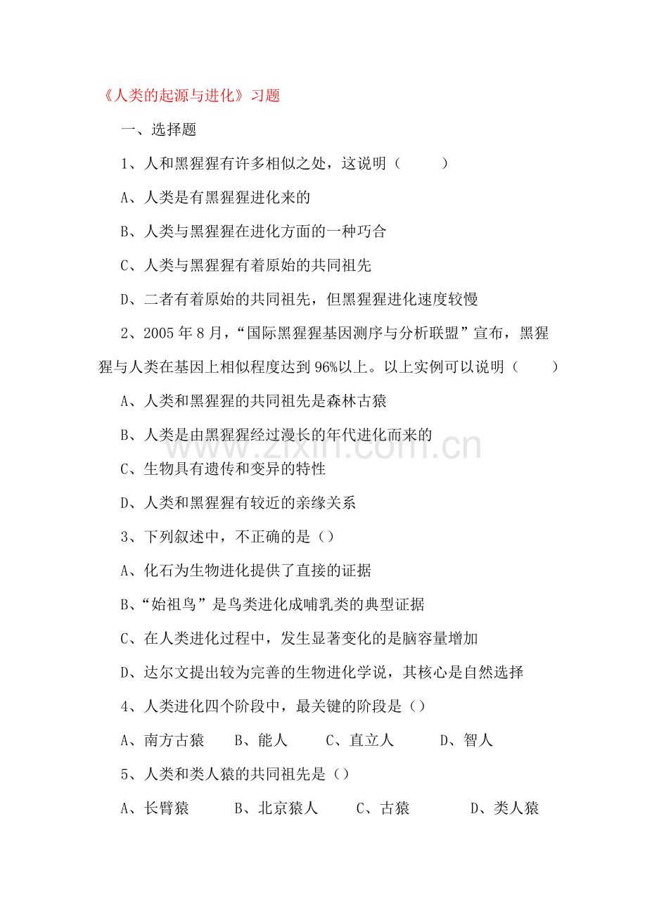 2016-2017学年八年级生物下学期课时同步练习16.doc_第1页